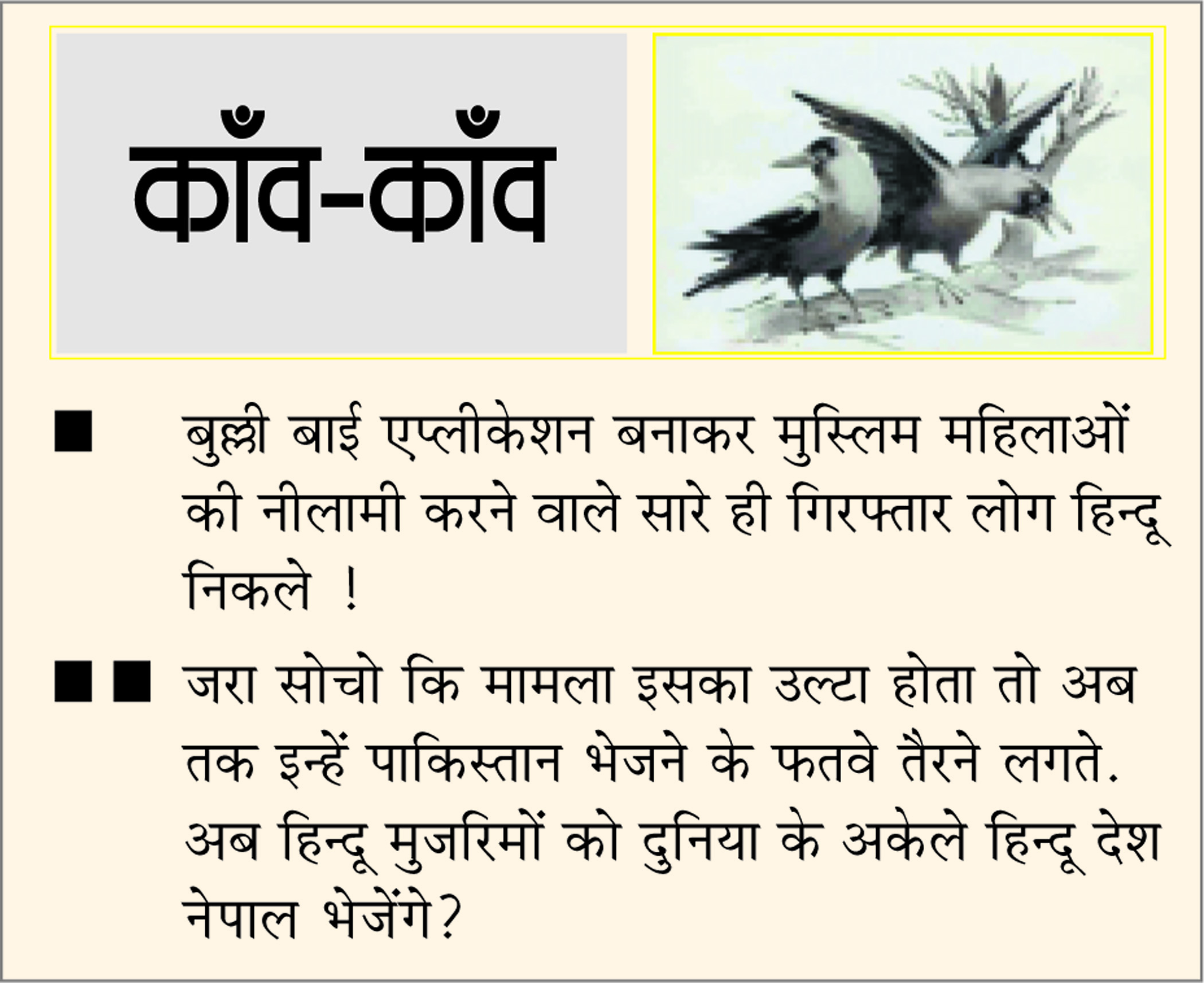 दैनिक 'छत्तीसगढ़' का काँव-काँव, 9 जनवरी