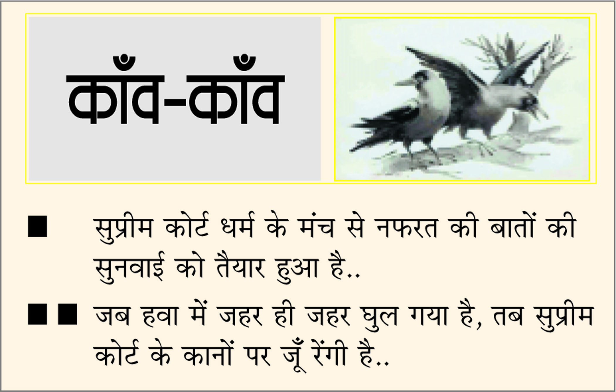 दैनिक 'छत्तीसगढ़' का काँव-काँव, 10 जनवरी
