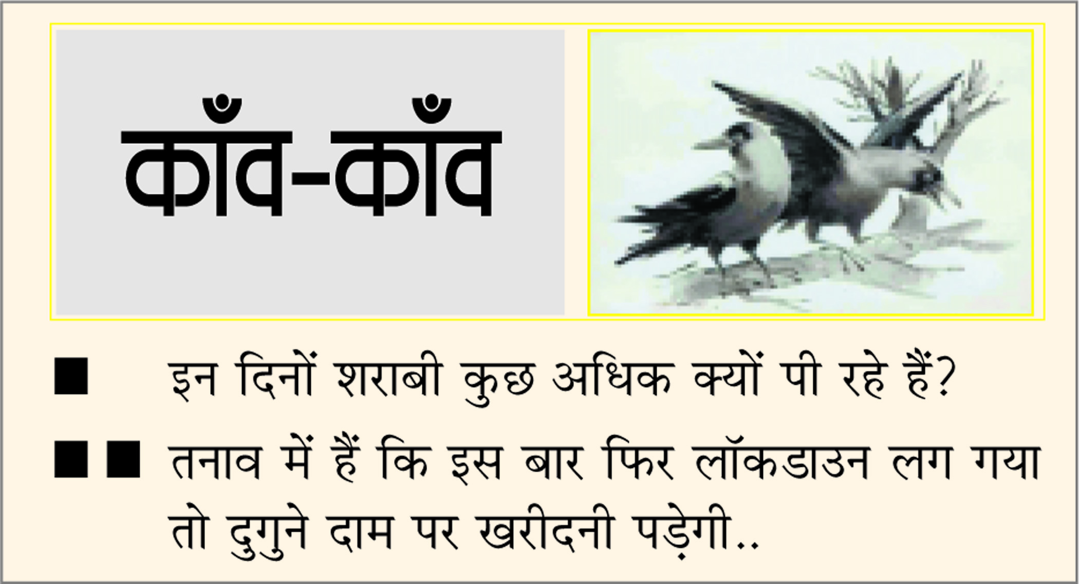 दैनिक 'छत्तीसगढ़' का काँव-काँव, 11 जनवरी