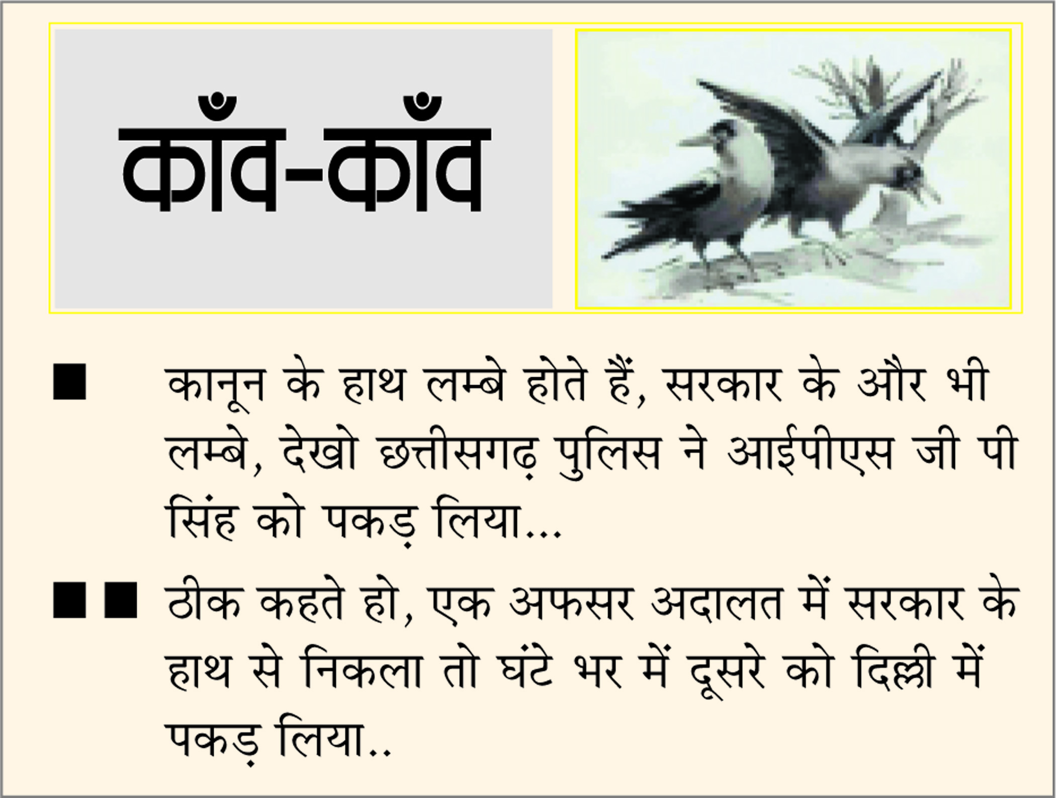 दैनिक 'छत्तीसगढ़' का काँव-काँव, 12 जनवरी