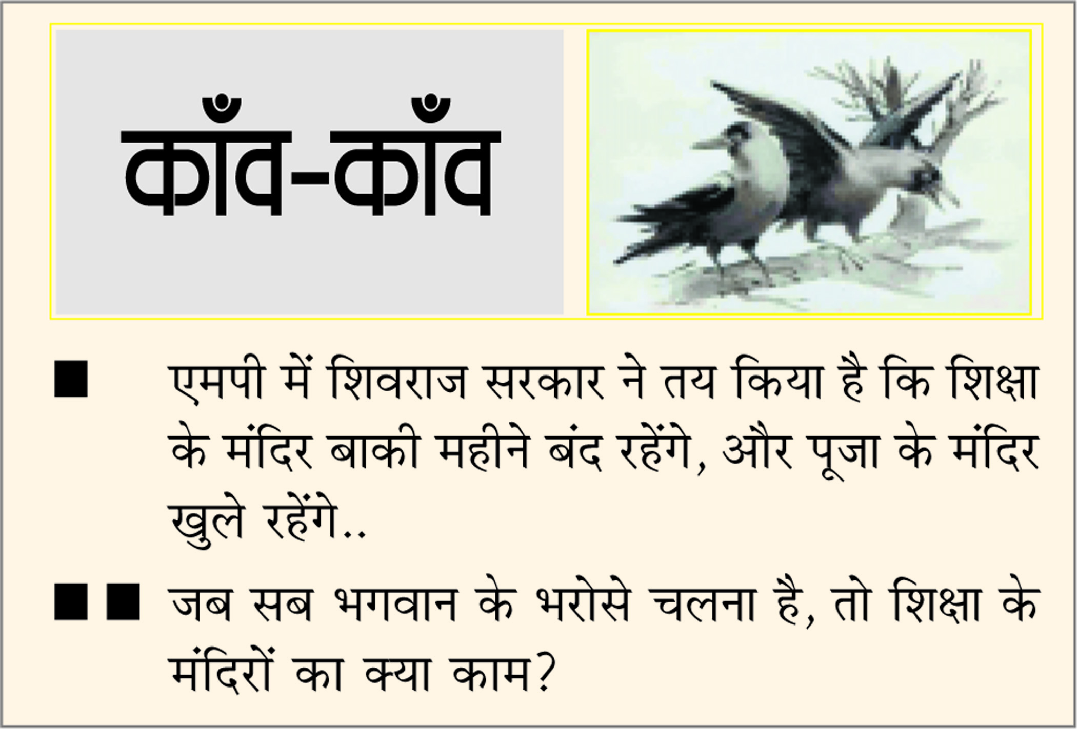 दैनिक 'छत्तीसगढ़' का काँव-काँव, 14 जनवरी