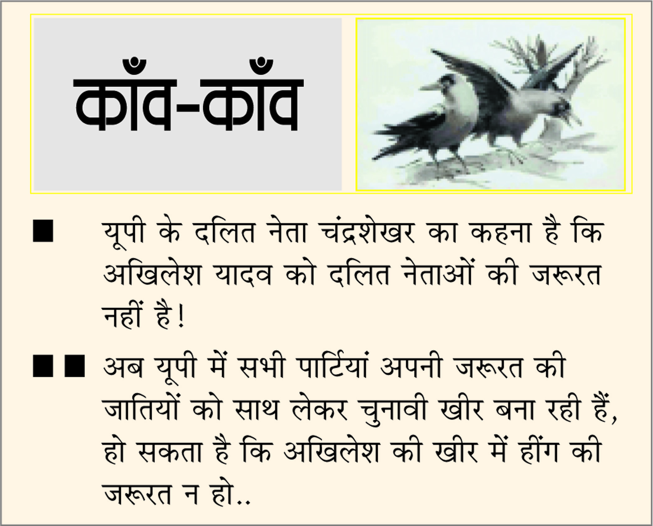दैनिक 'छत्तीसगढ़' का काँव-काँव, 15 जनवरी