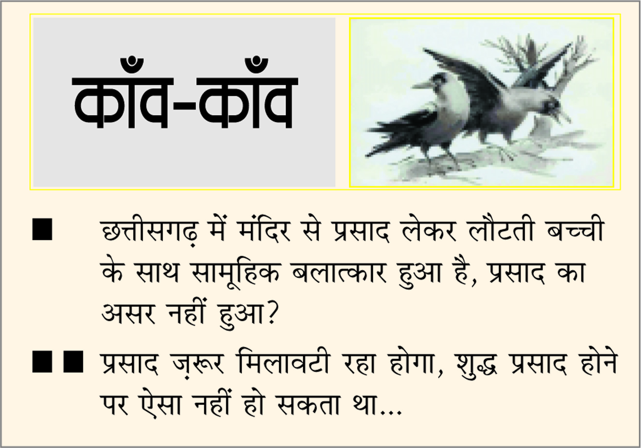 दैनिक 'छत्तीसगढ़' का काँव-काँव, 22 जनवरी
