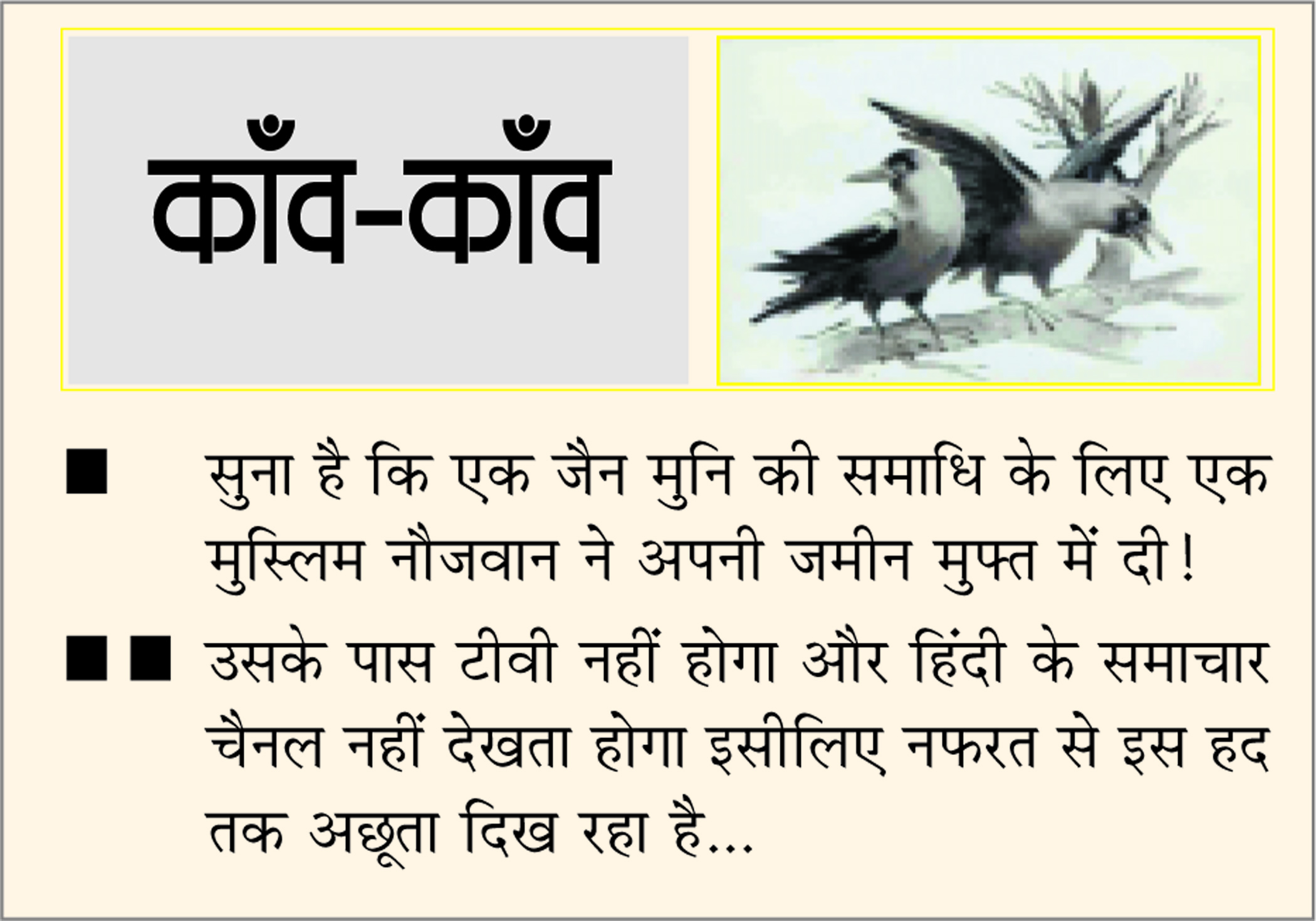 दैनिक 'छत्तीसगढ़' का काँव-काँव, 23 जनवरी