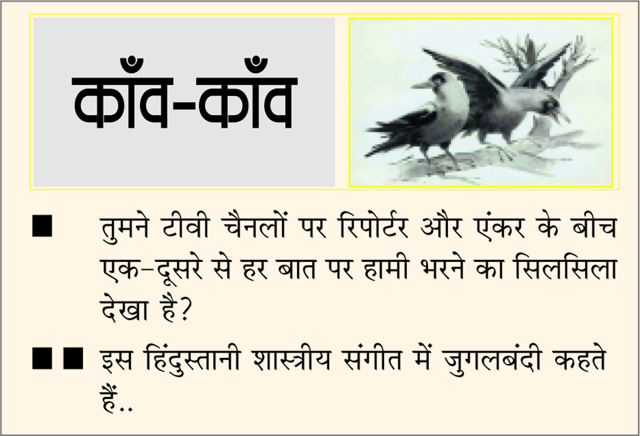 दैनिक 'छत्तीसगढ़' का काँव-काँव, 2 फ़रवरी