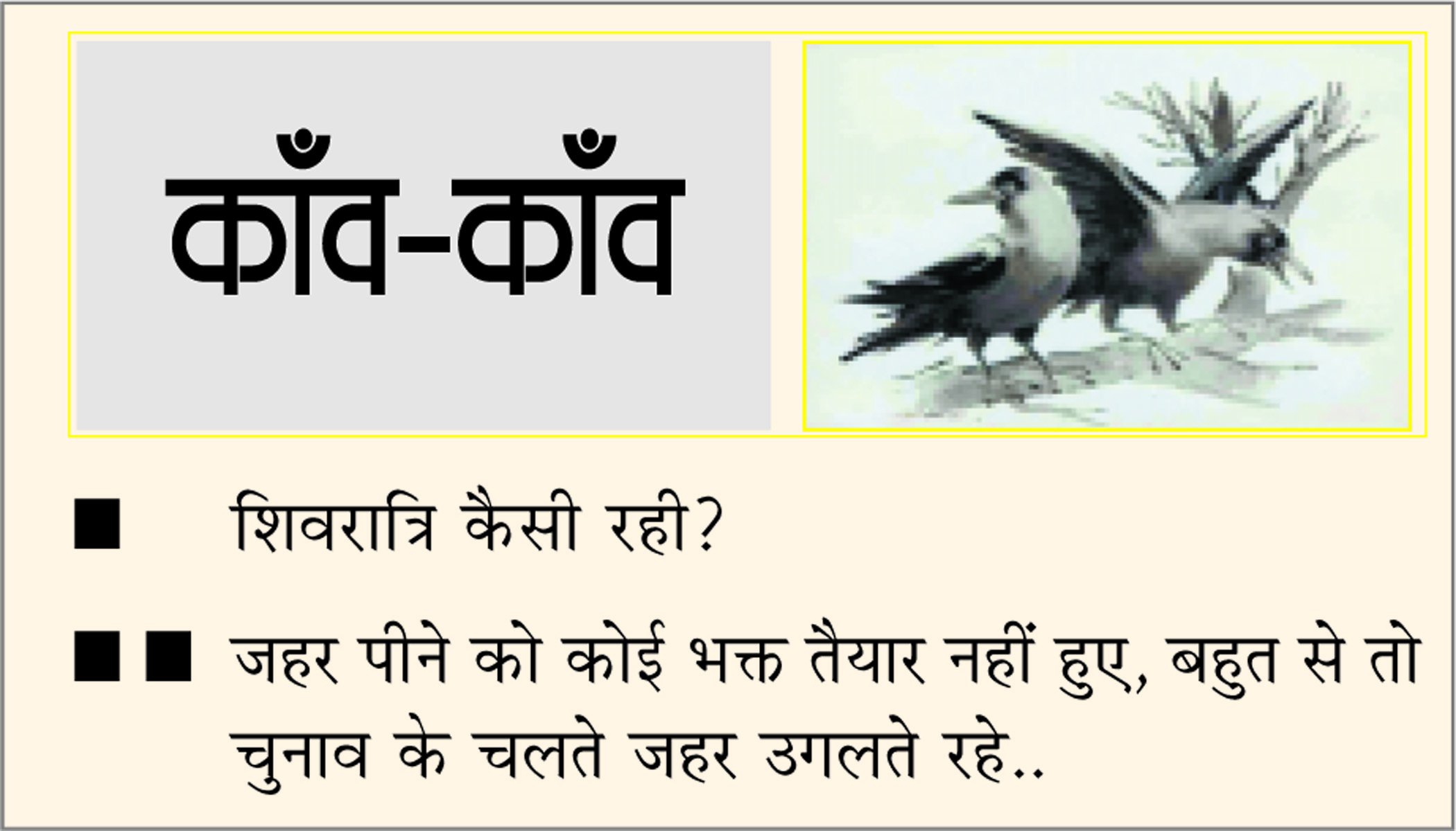 दैनिक 'छत्तीसगढ़' का काँव-काँव, 2 मार्च 