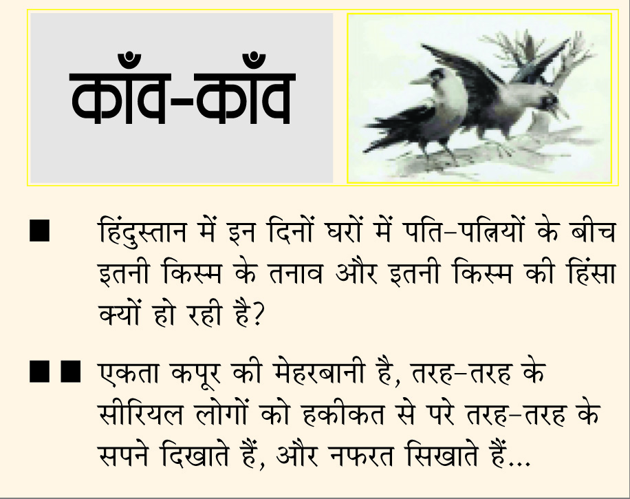  	 दैनिक 'छत्तीसगढ़' का काँव-काँव, 3 मार्च 