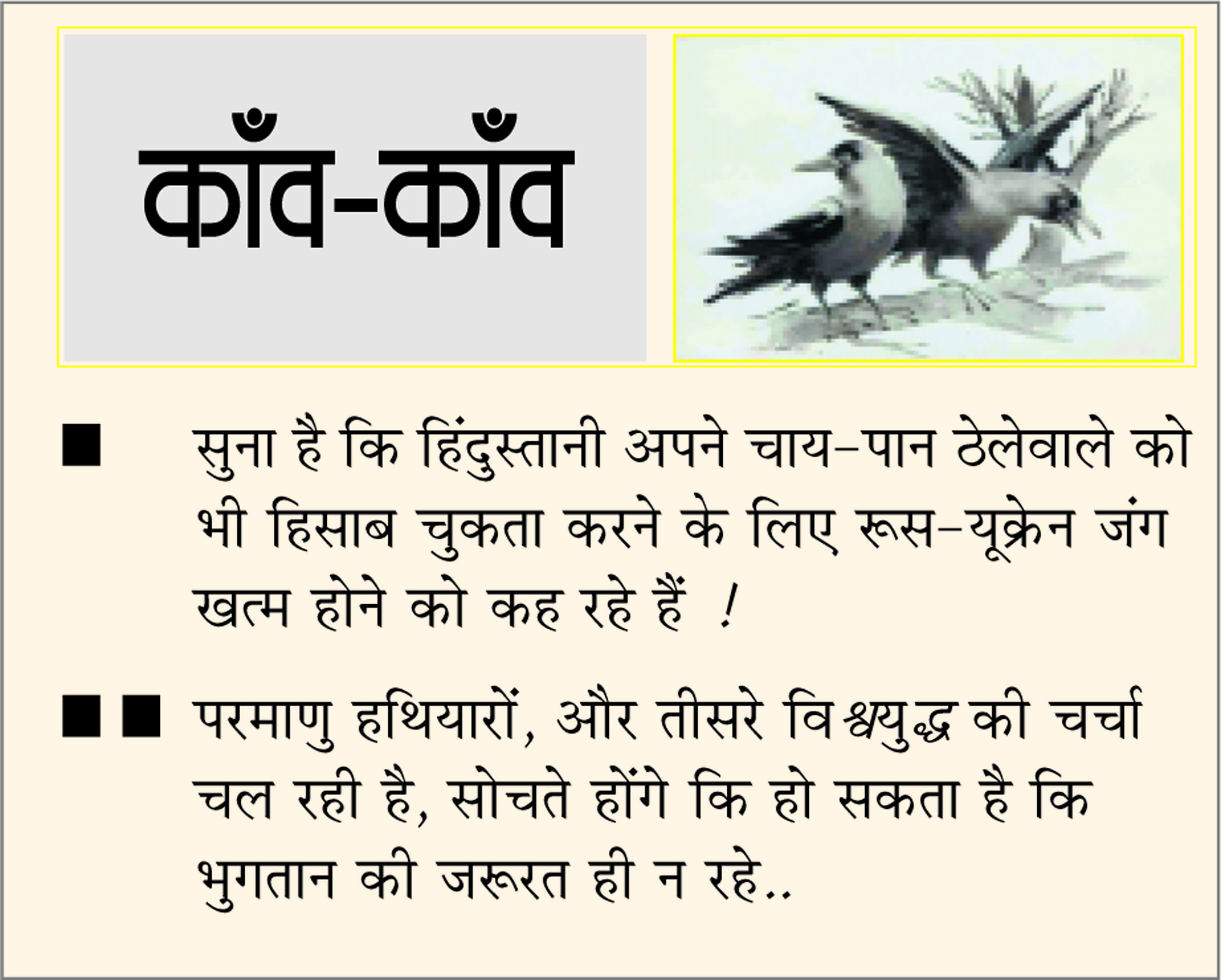 दैनिक 'छत्तीसगढ़' का काँव-काँव, 7 मार्च 