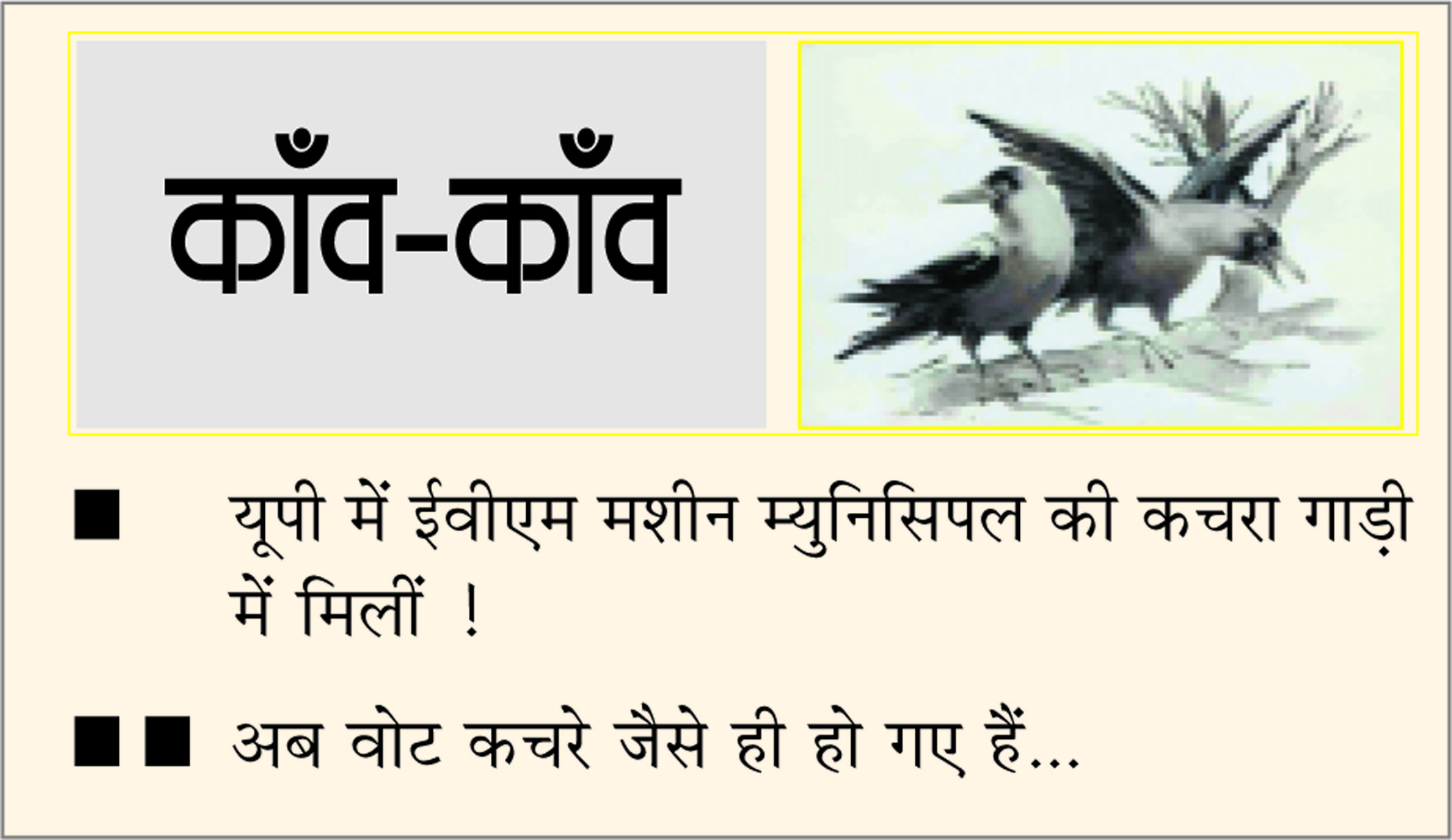 दैनिक 'छत्तीसगढ़' का काँव-काँव, 9 मार्च 