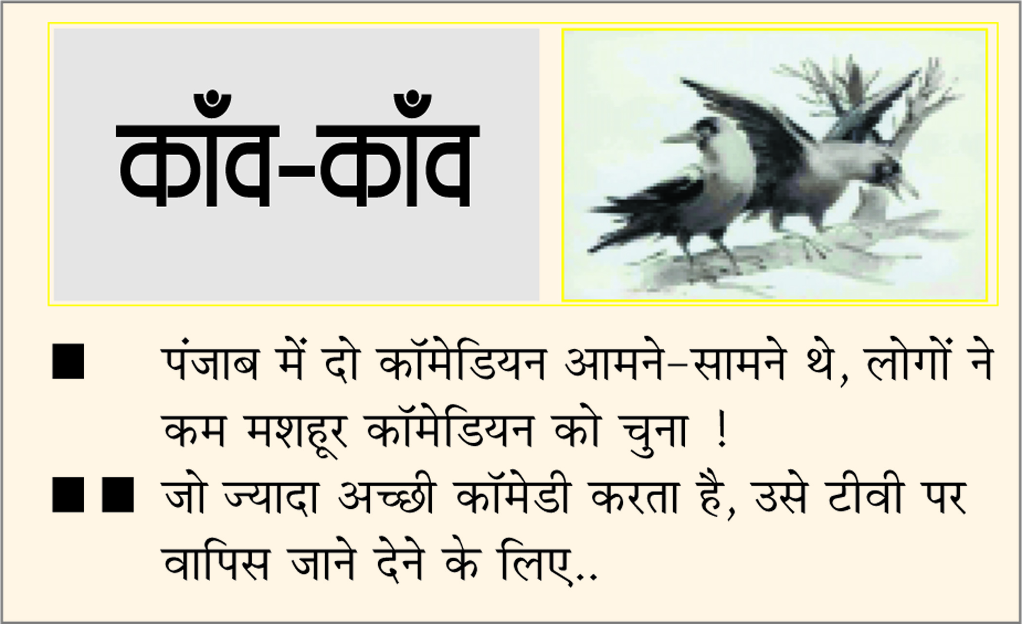 दैनिक 'छत्तीसगढ़' का काँव-काँव, 11 मार्च 