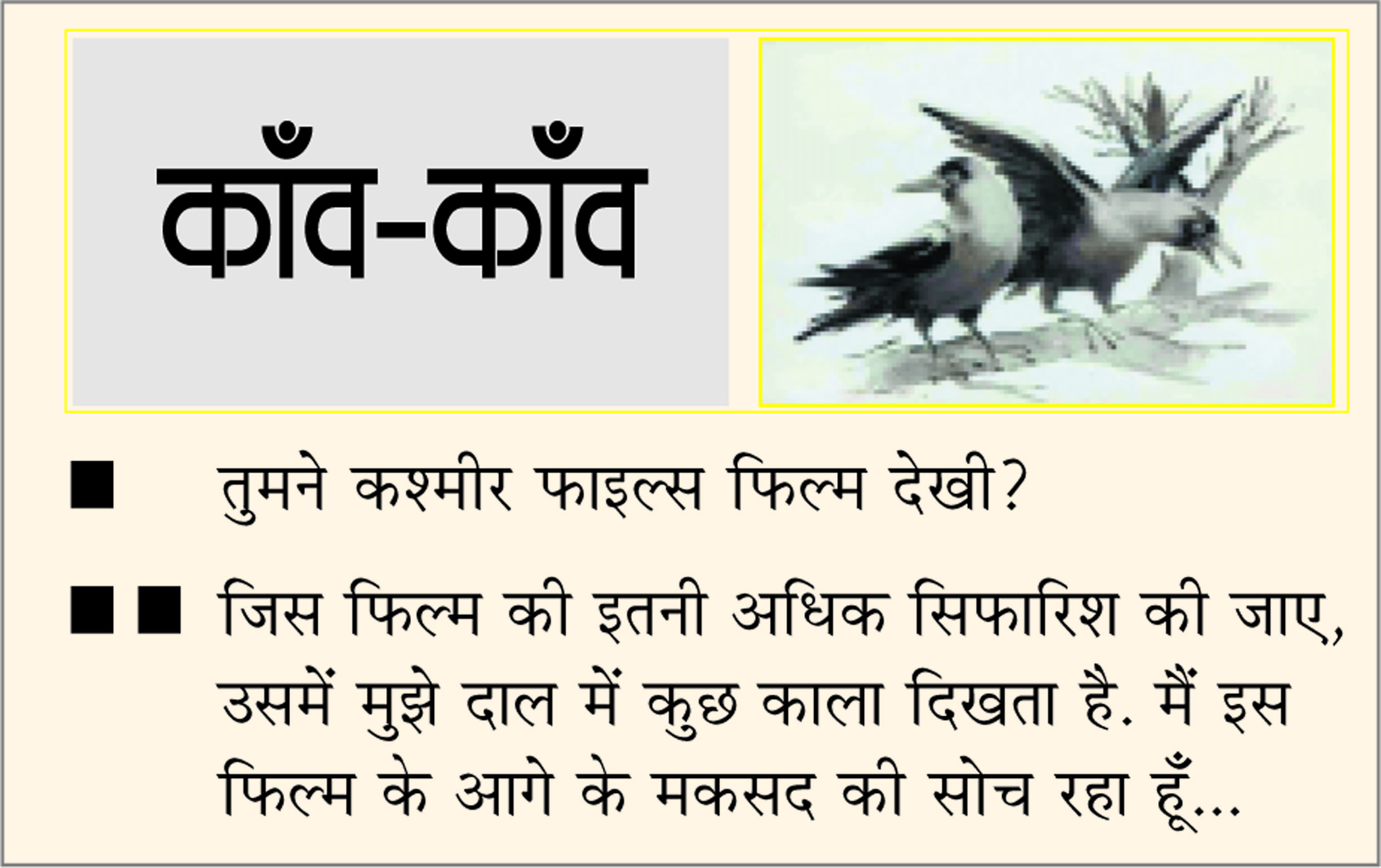 दैनिक 'छत्तीसगढ़' का काँव-काँव, 17 मार्च 
