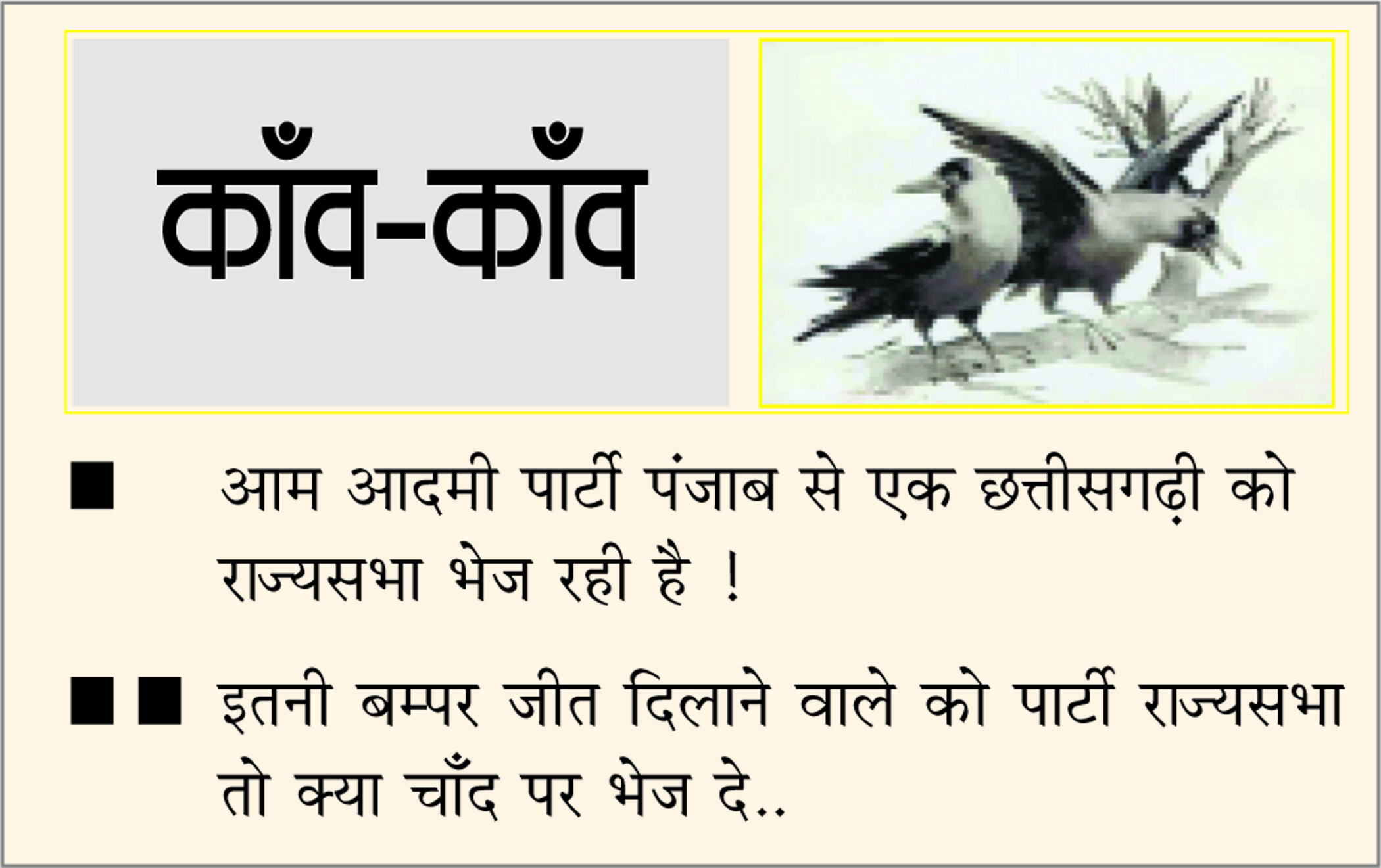 दैनिक 'छत्तीसगढ़' का काँव-काँव, 21 मार्च 