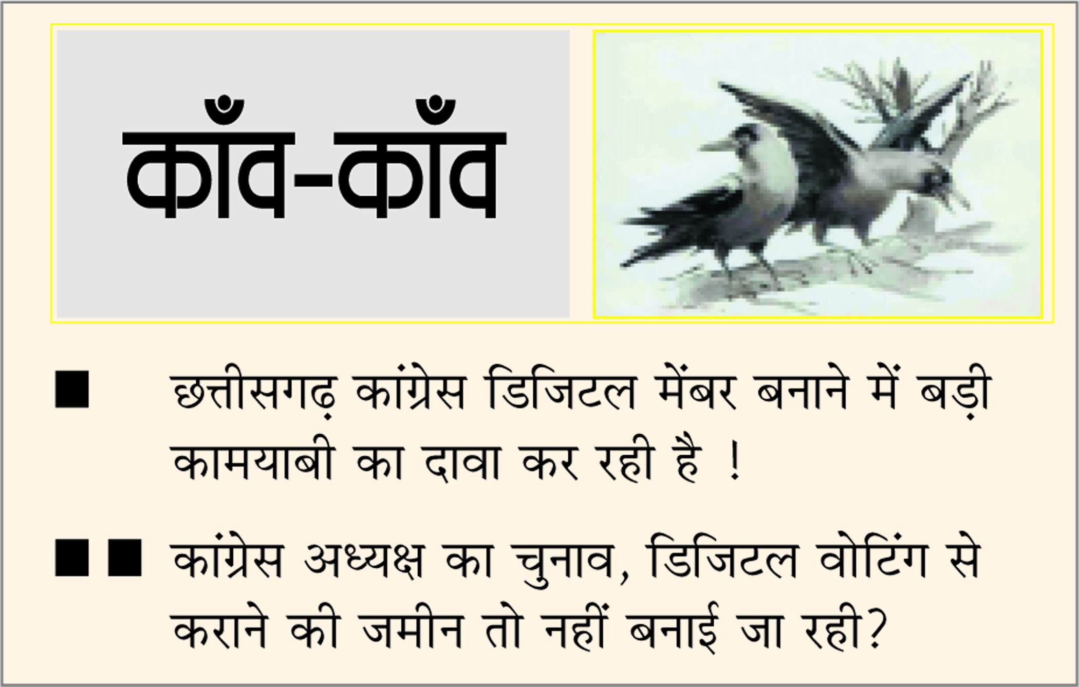 दैनिक 'छत्तीसगढ़' का काँव-काँव, 28 मार्च 