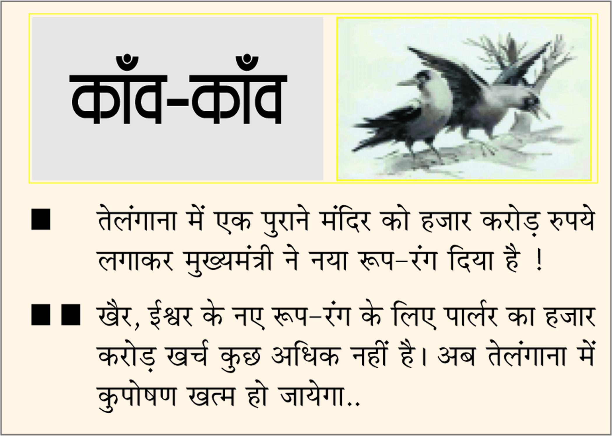 दैनिक 'छत्तीसगढ़' का काँव-काँव, 29 मार्च 