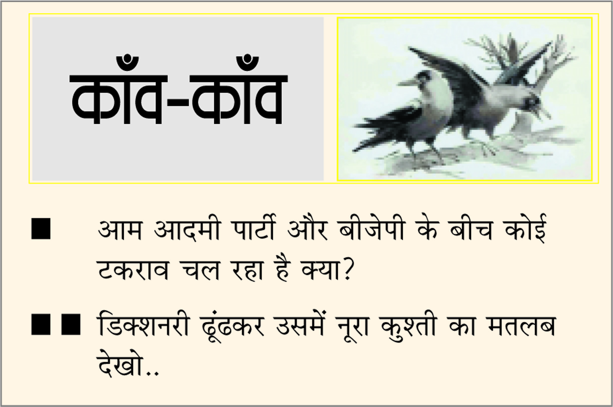 दैनिक 'छत्तीसगढ़' का काँव-काँव, 1 अप्रैल