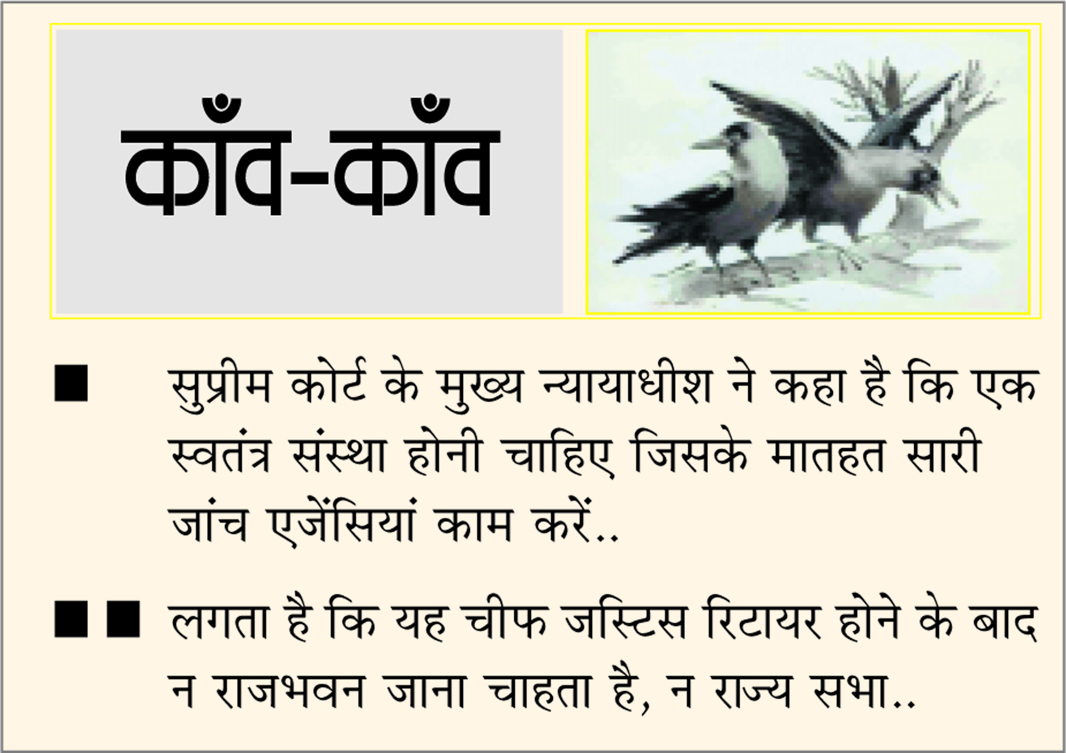 दैनिक 'छत्तीसगढ़' का काँव-काँव, 2 अप्रैल
