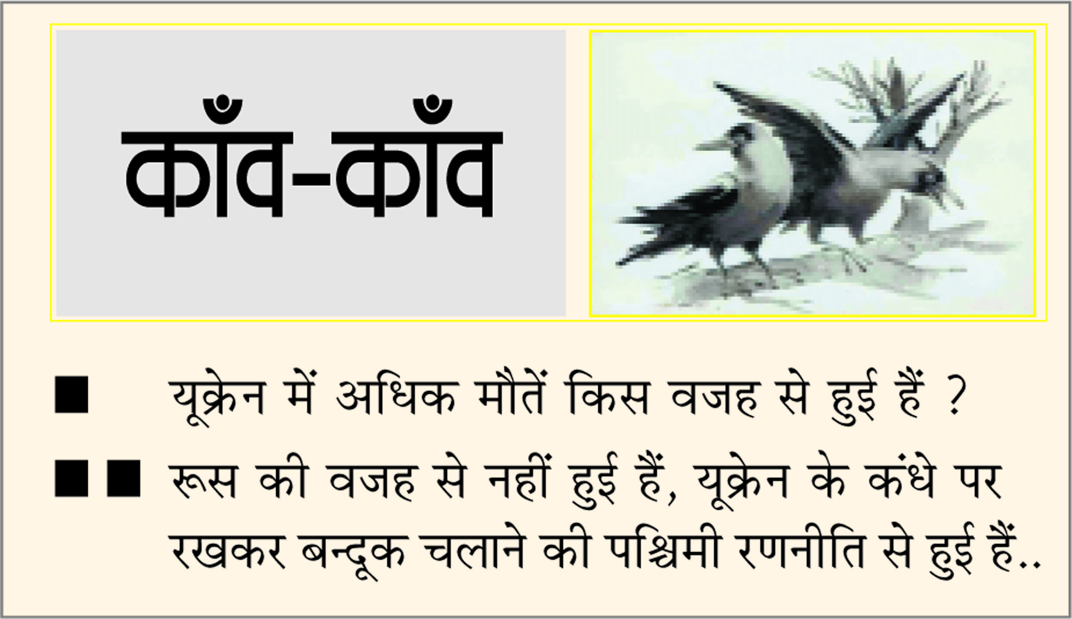 दैनिक 'छत्तीसगढ़' का काँव-काँव, 5 मई