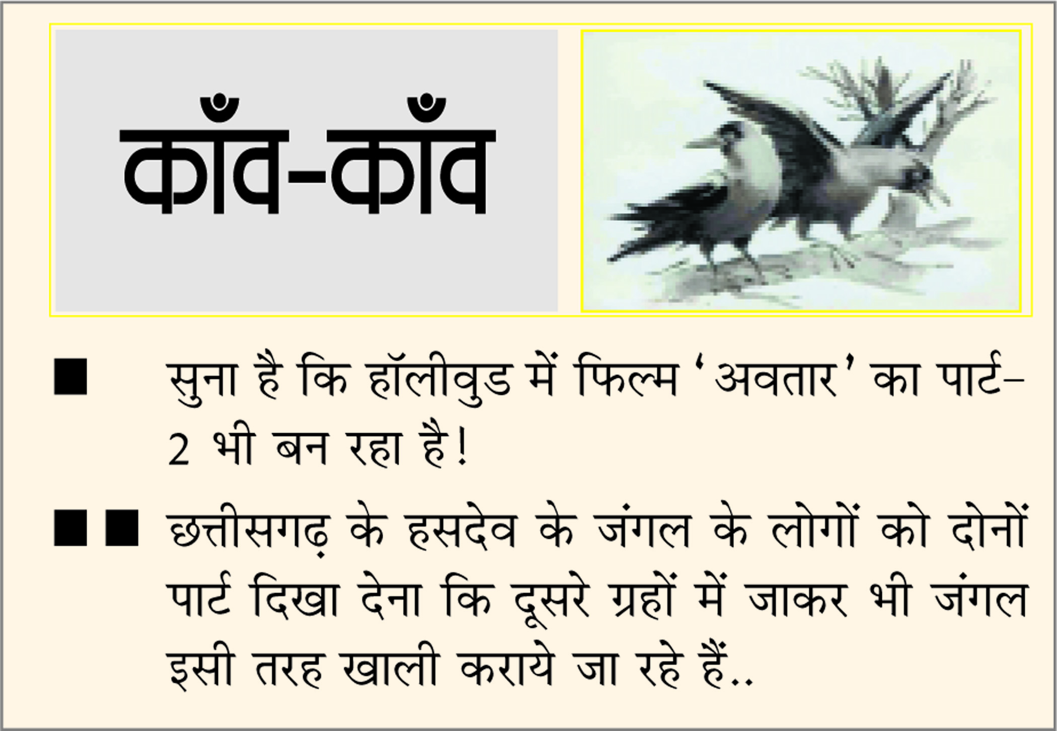 दैनिक 'छत्तीसगढ़' का काँव-काँव, 9 मई