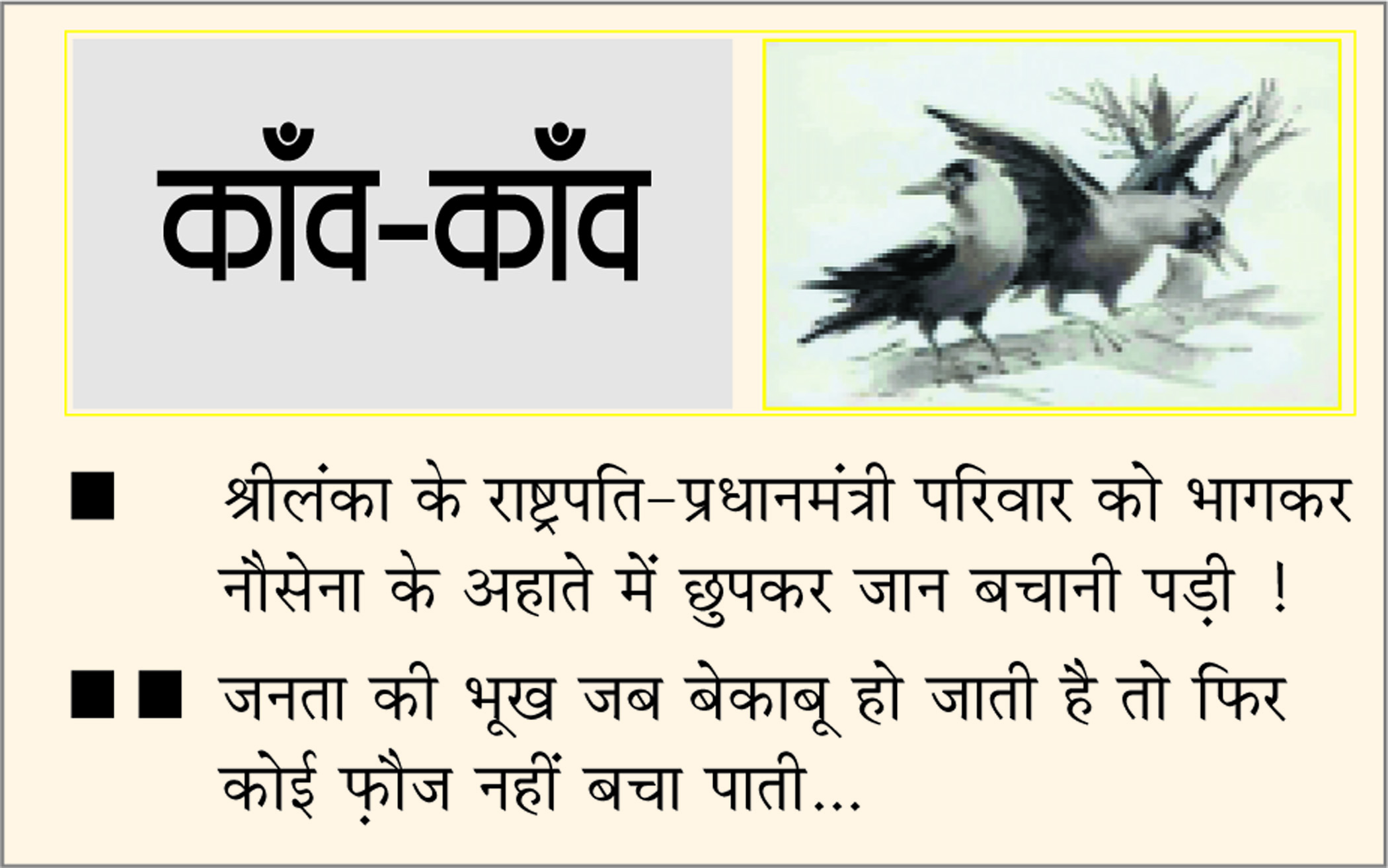 दैनिक 'छत्तीसगढ़' का काँव-काँव, 10 मई