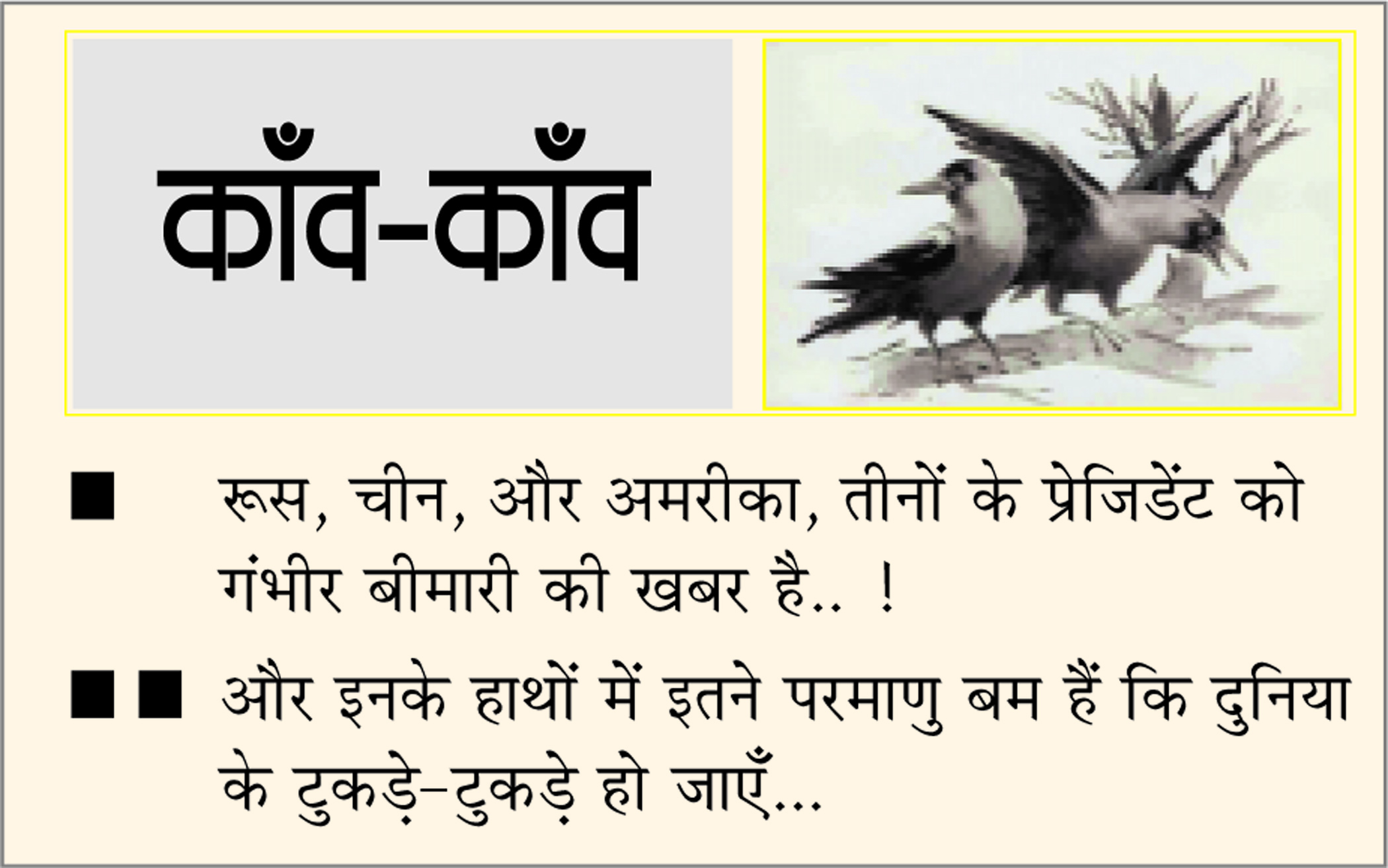 दैनिक 'छत्तीसगढ़' का काँव-काँव, 13 मई