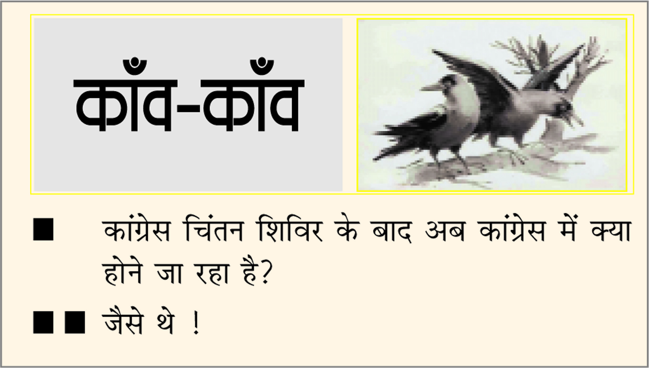 दैनिक 'छत्तीसगढ़' का काँव-काँव, 16 मई