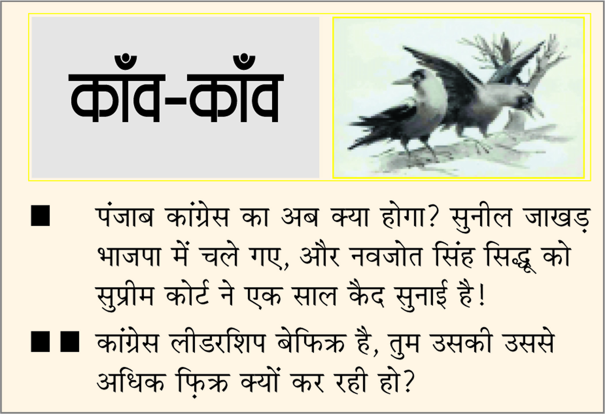 दैनिक 'छत्तीसगढ़' का काँव-काँव, 19 मई