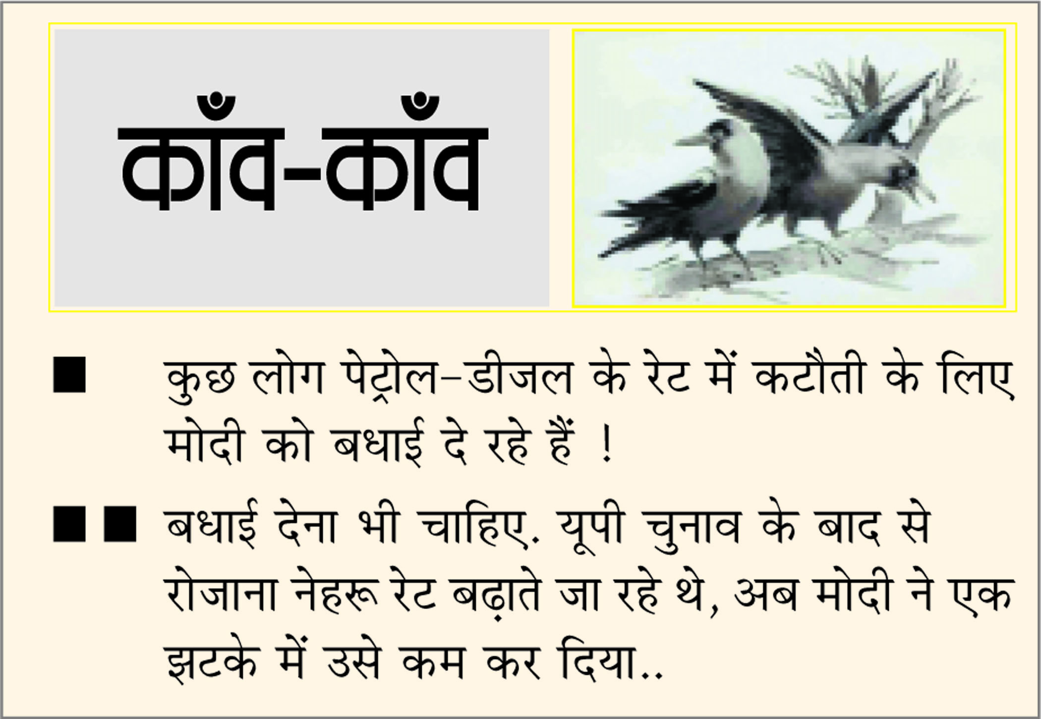 दैनिक 'छत्तीसगढ़' का काँव-काँव, 22 मई