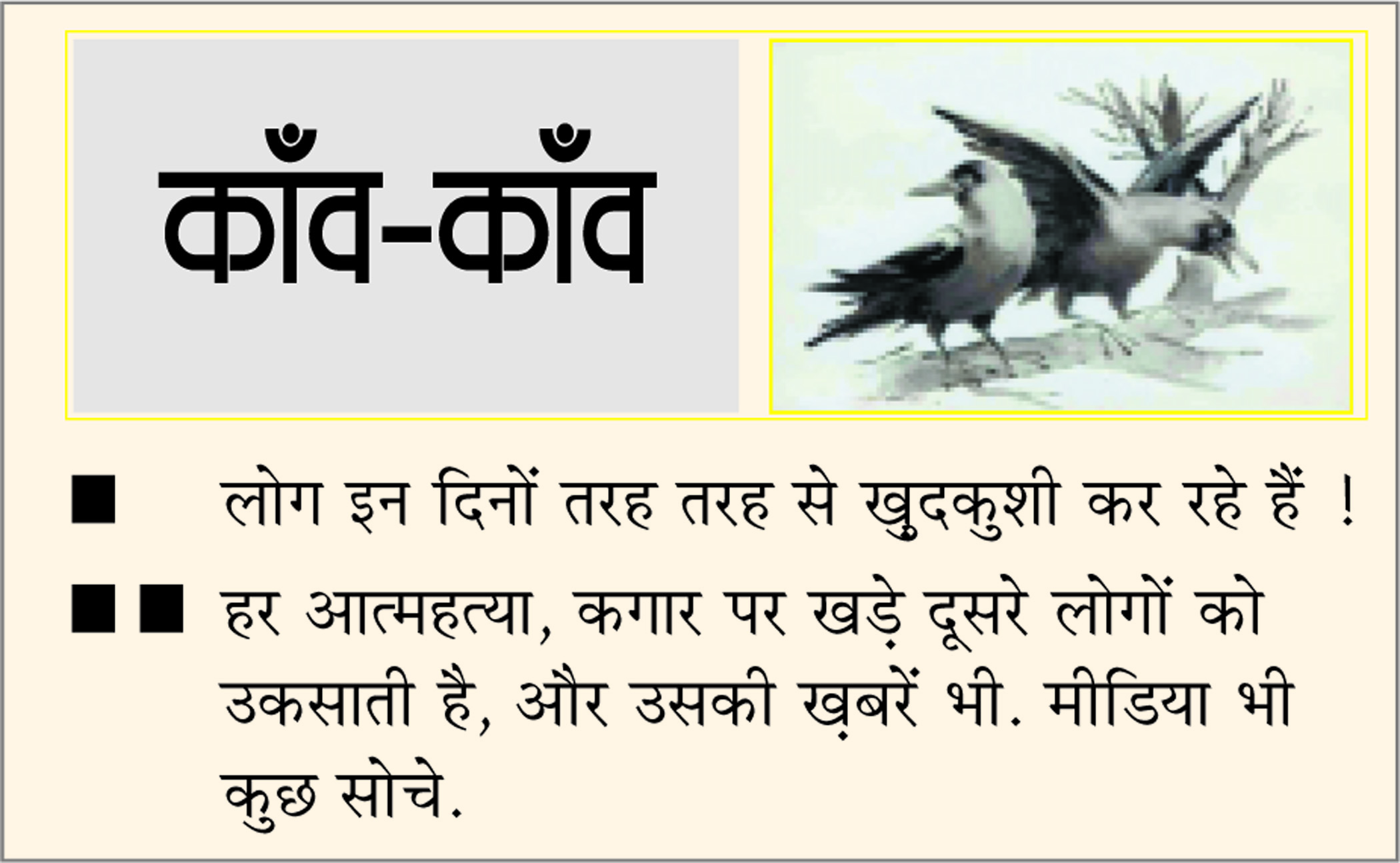 दैनिक 'छत्तीसगढ़' का काँव-काँव, 23 मई