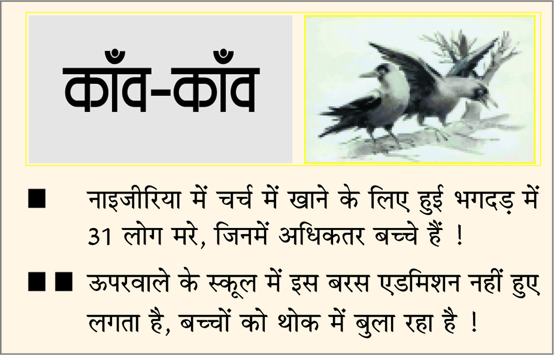 दैनिक 'छत्तीसगढ़' का काँव-काँव, 29 मई