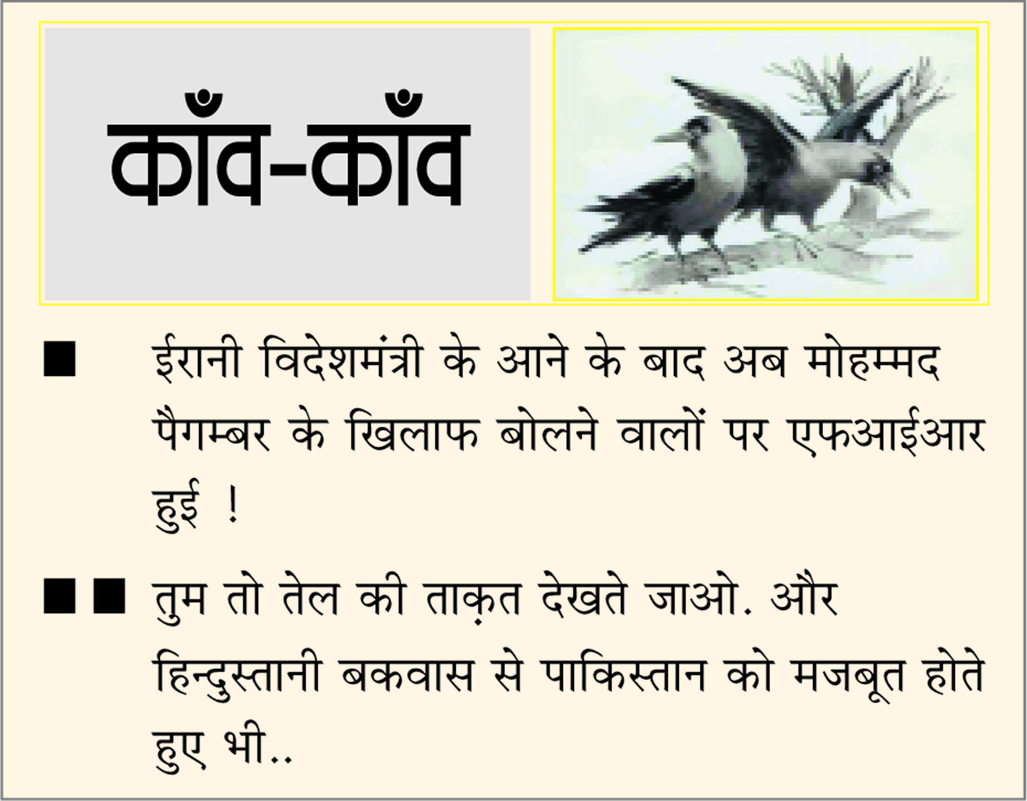 दैनिक 'छत्तीसगढ़' का काँव-काँव, 10 जून