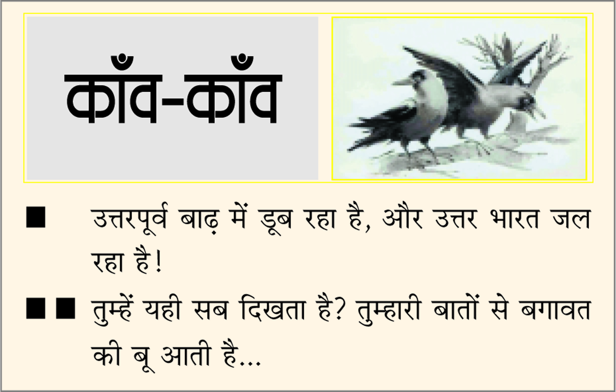 दैनिक 'छत्तीसगढ़' का काँव-काँव, 19 जून