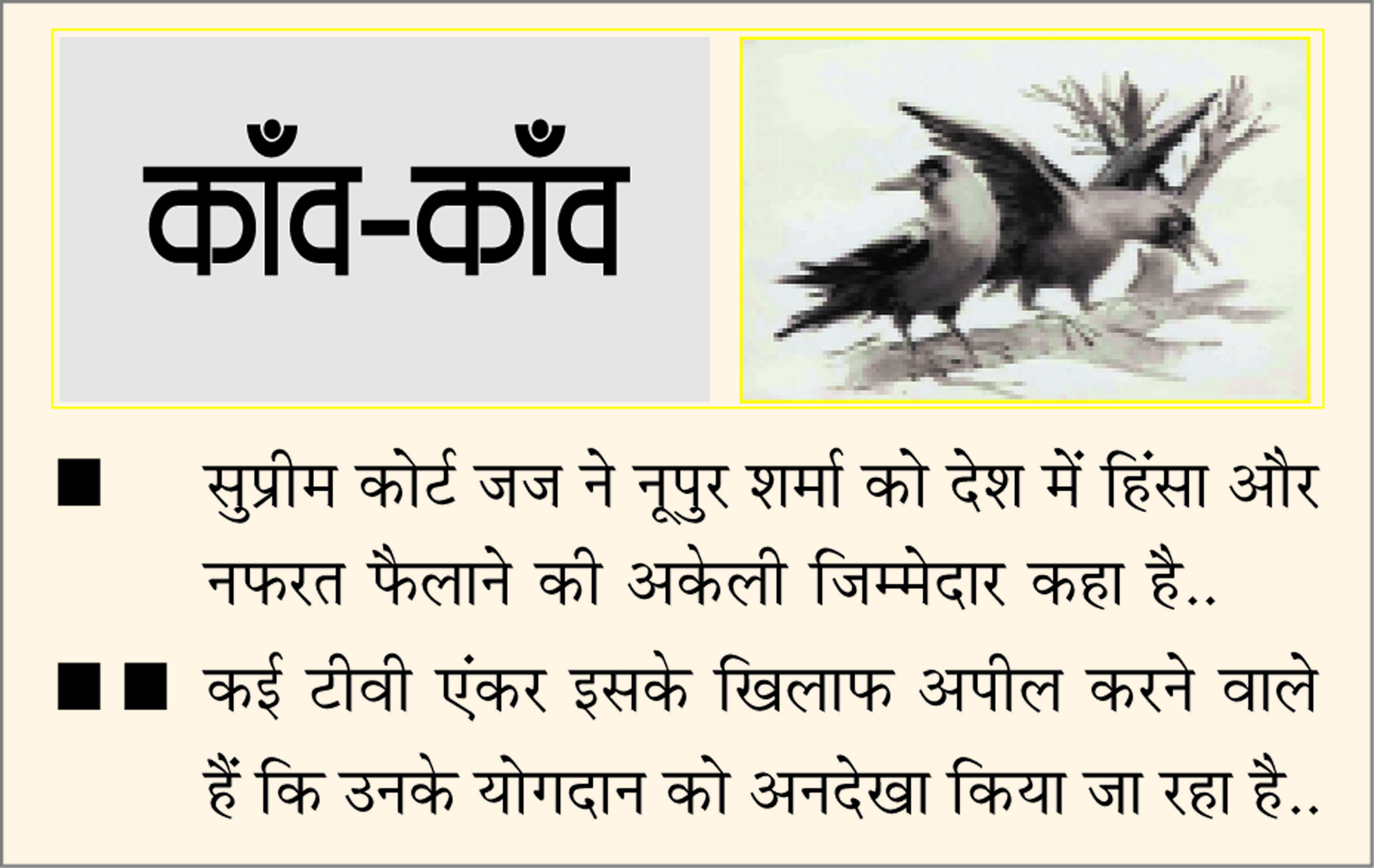 दैनिक 'छत्तीसगढ़' का काँव-काँव, 2 जुलाई