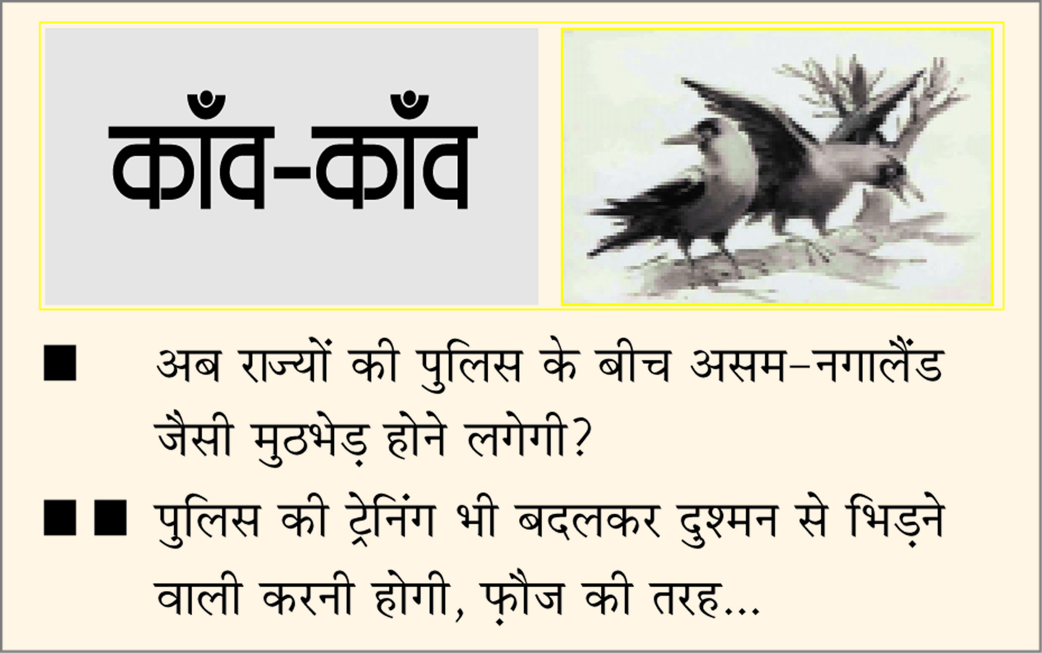दैनिक 'छत्तीसगढ़' का काँव-काँव, 5 जुलाई