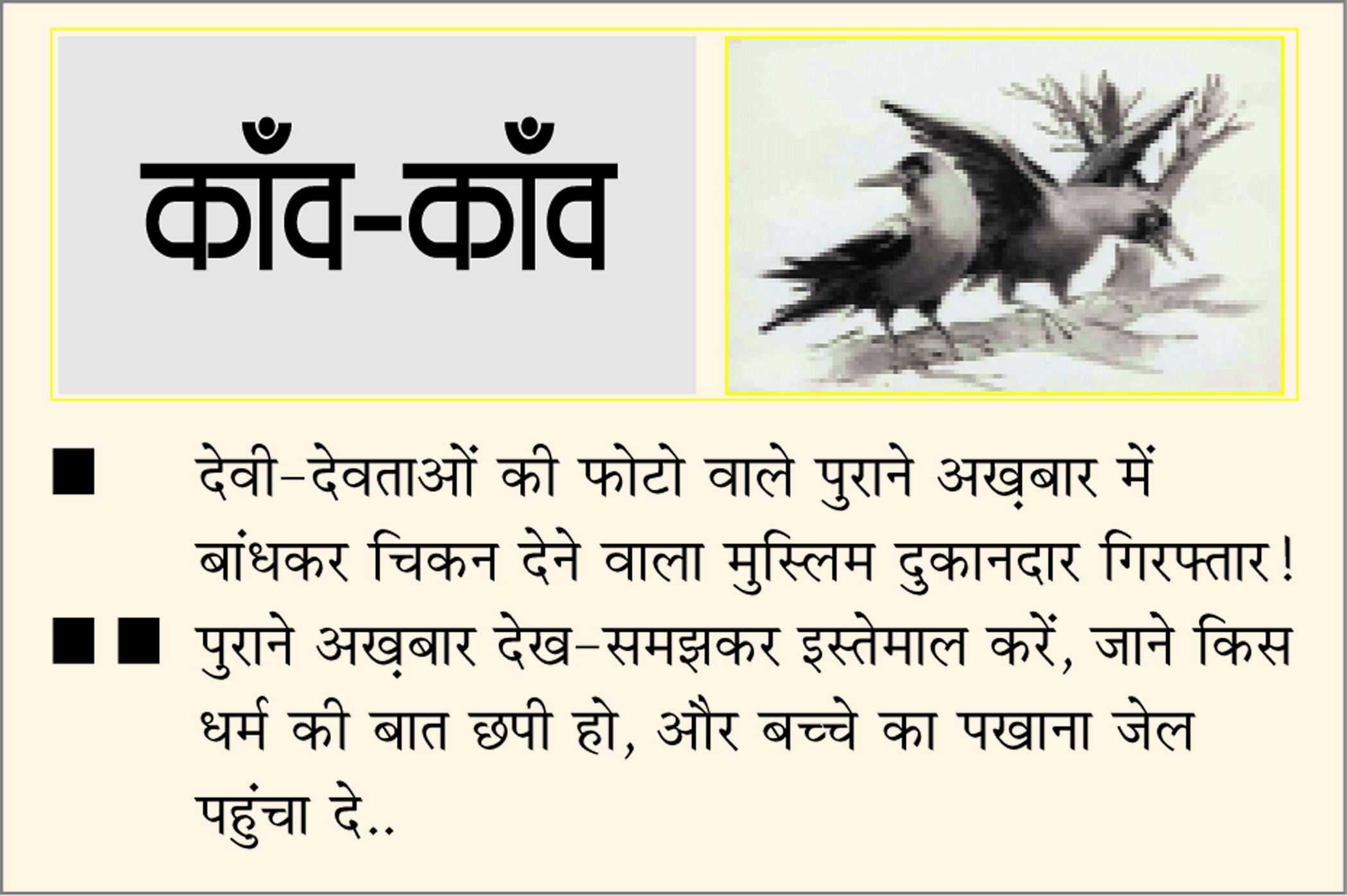 दैनिक 'छत्तीसगढ़' का काँव-काँव, 6 जुलाई