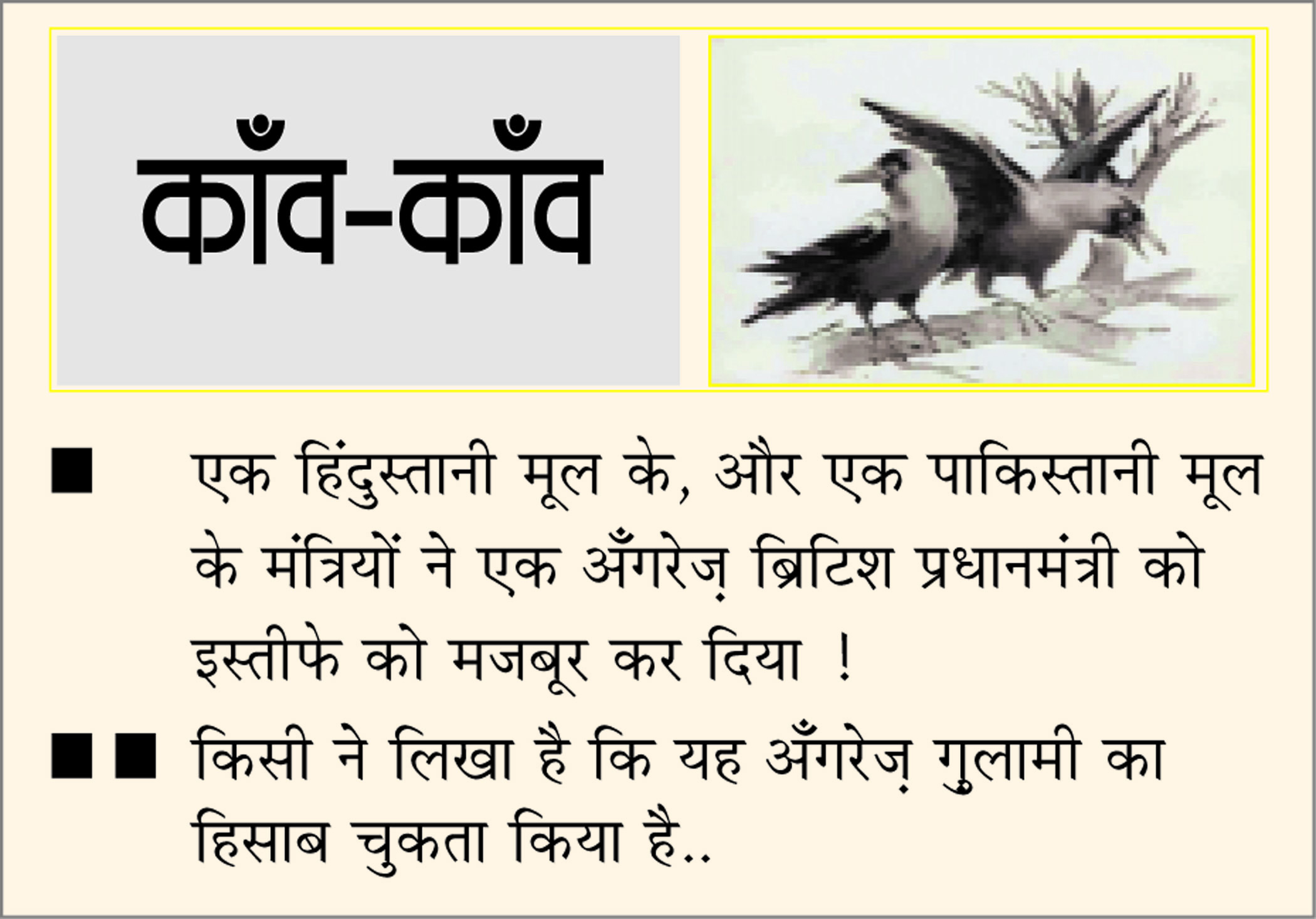 दैनिक 'छत्तीसगढ़' का काँव-काँव, 7 जुलाई