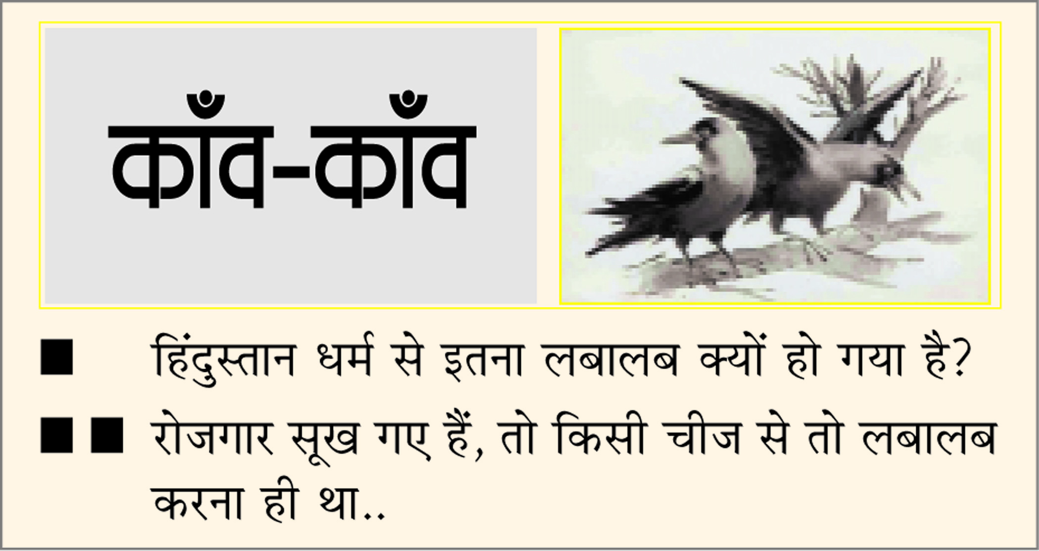 दैनिक 'छत्तीसगढ़' का काँव-काँव, 9 जुलाई