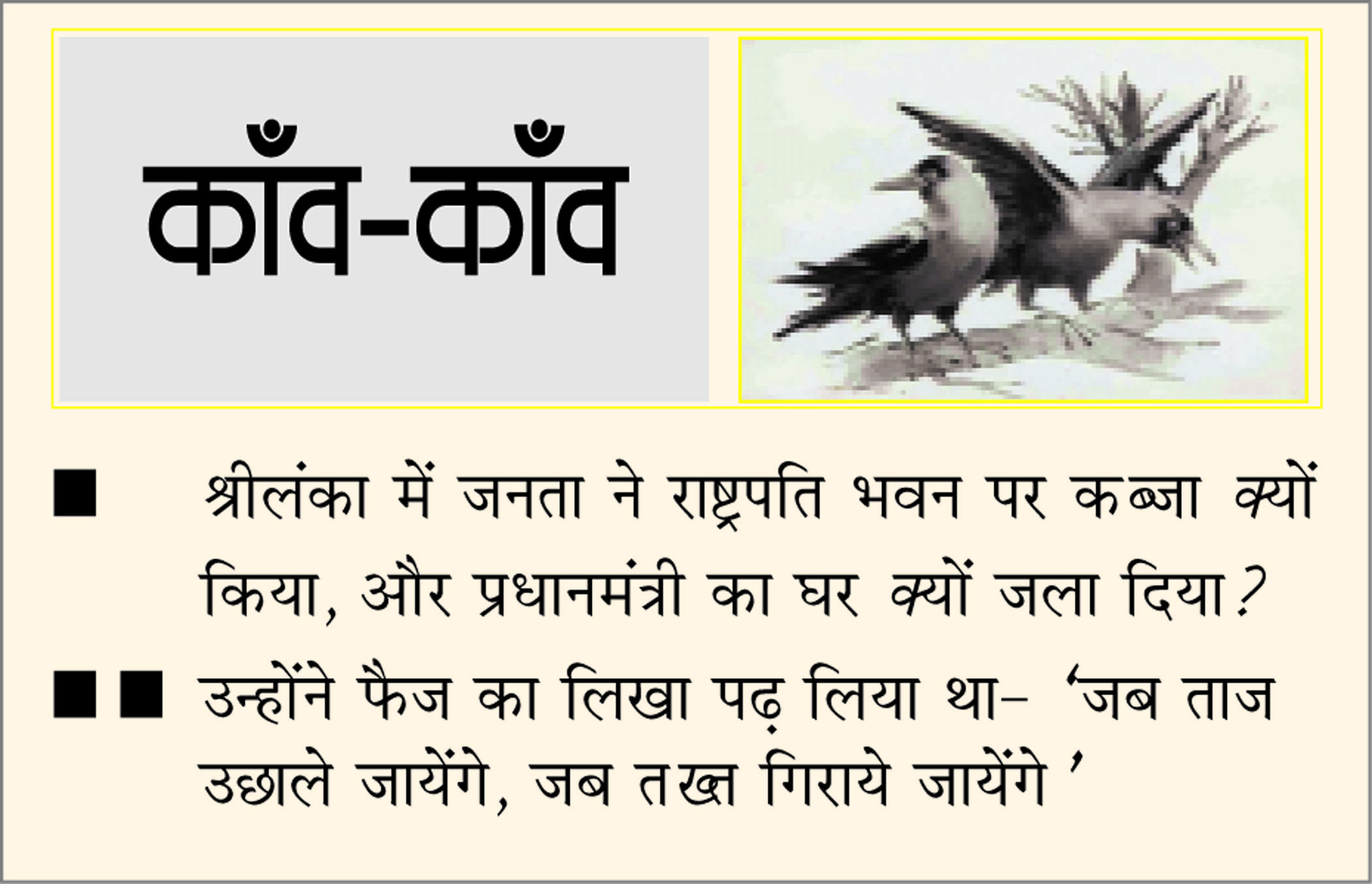 दैनिक 'छत्तीसगढ़' का काँव-काँव, 10 जुलाई