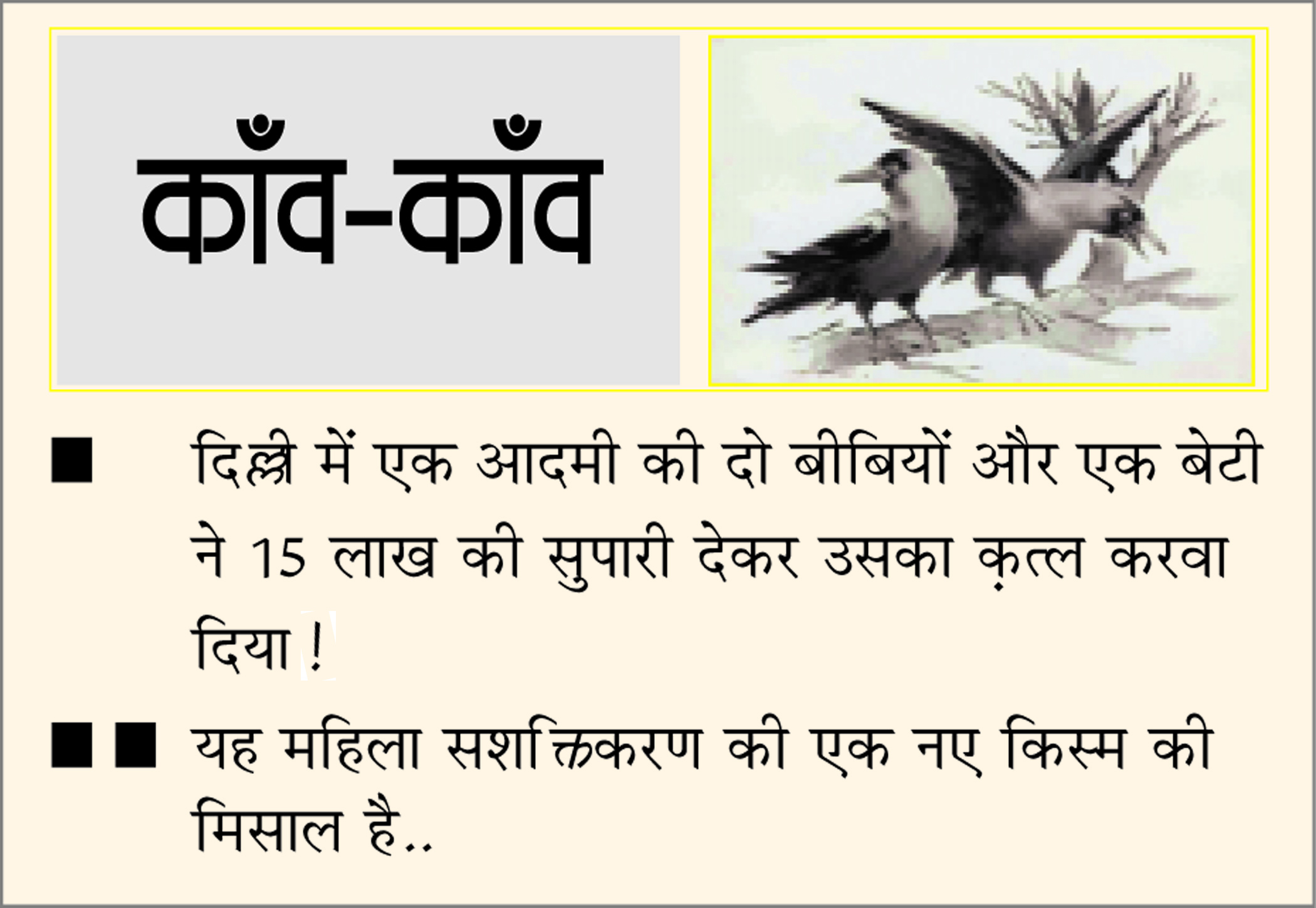 दैनिक 'छत्तीसगढ़' का काँव-काँव, 11 जुलाई