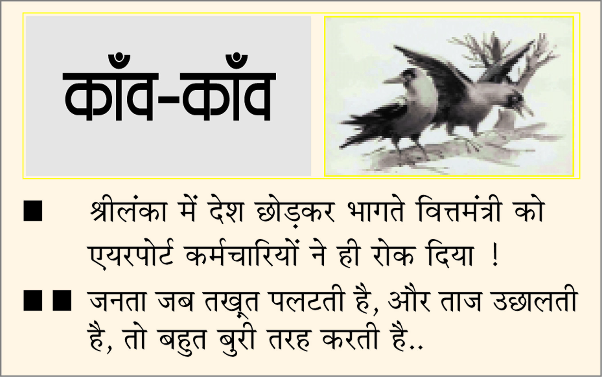दैनिक 'छत्तीसगढ़' का काँव-काँव, 12 जुलाई