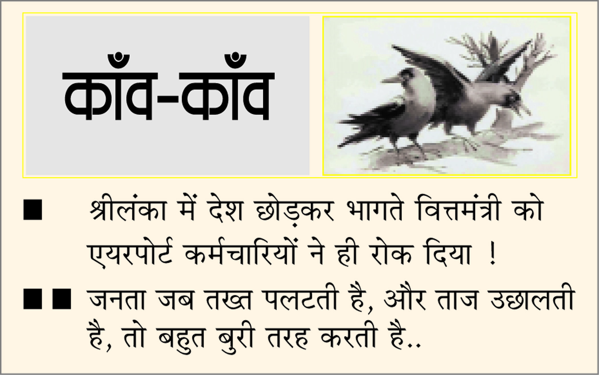 दैनिक 'छत्तीसगढ़' का काँव-काँव, 12 जुलाई
