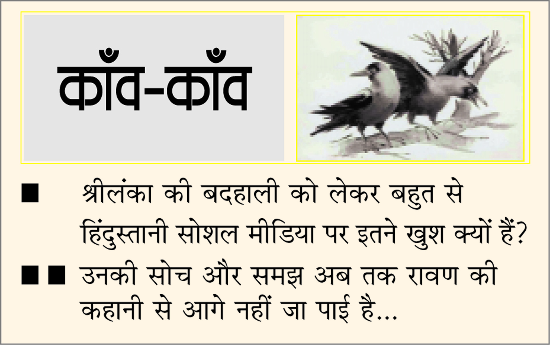 दैनिक 'छत्तीसगढ़' का काँव-काँव, 13 जुलाई