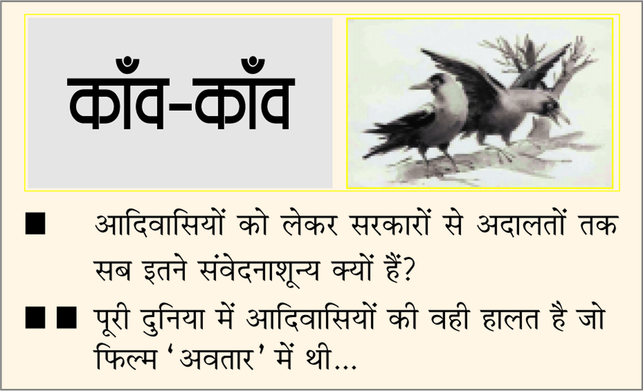 दैनिक 'छत्तीसगढ़' का काँव-काँव, 17 जुलाई