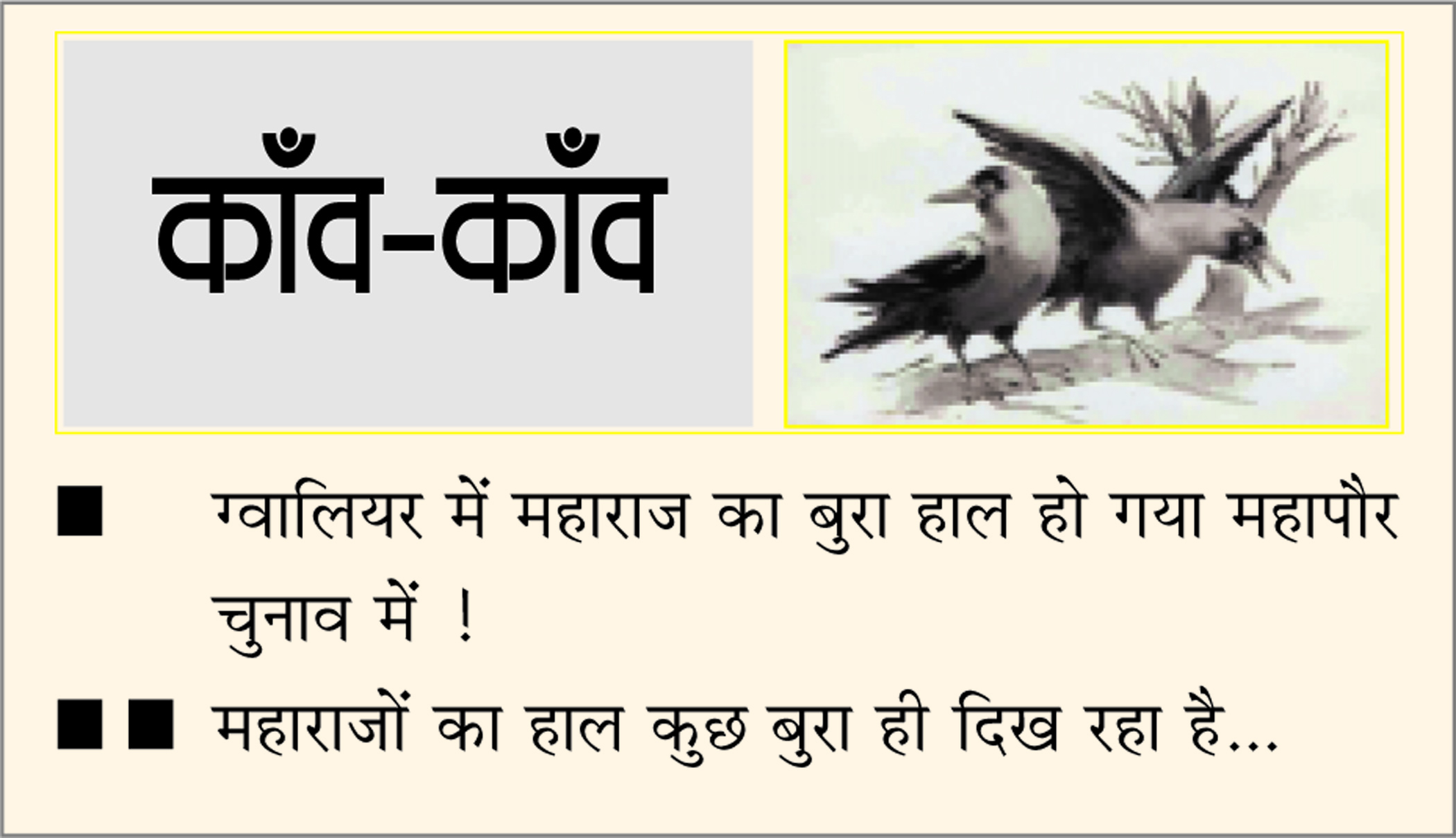दैनिक 'छत्तीसगढ़' का काँव-काँव, 18 जुलाई