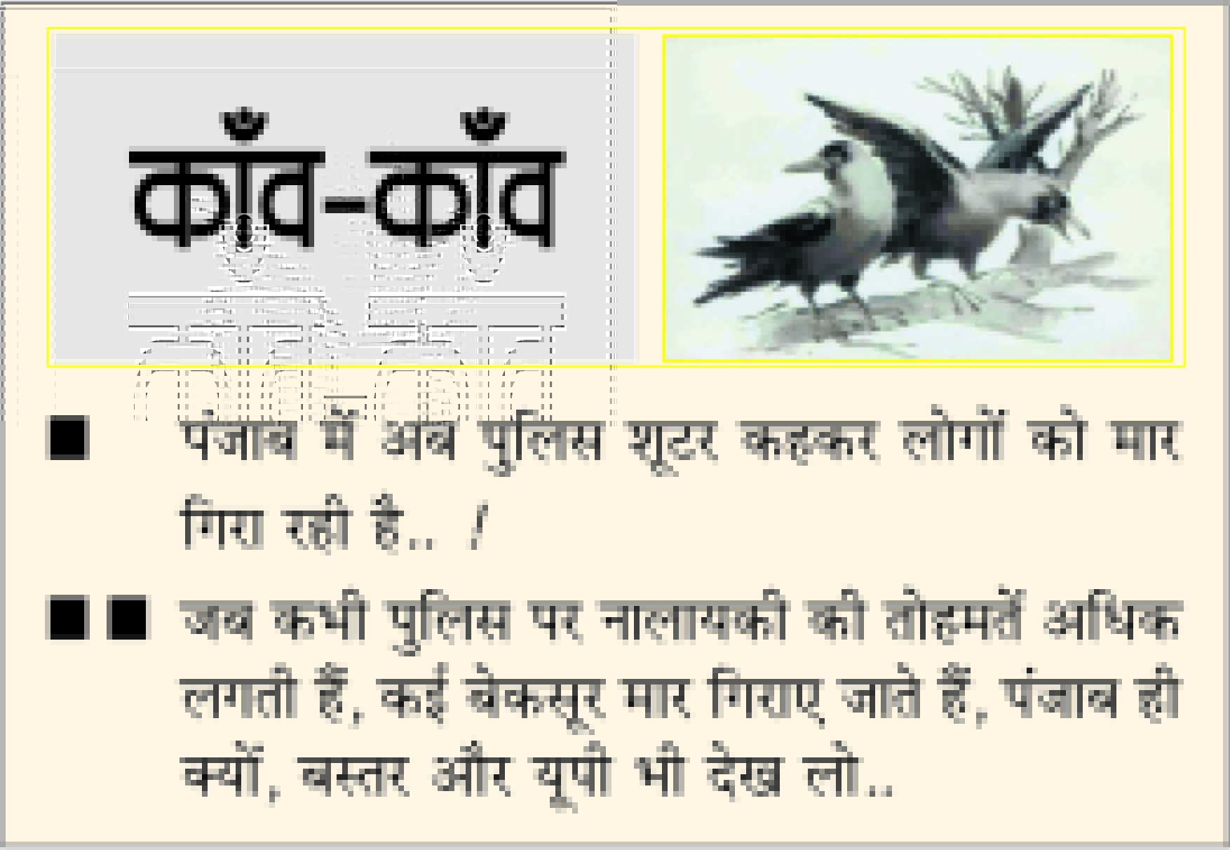 दैनिक 'छत्तीसगढ़' का काँव-काँव, 20 जुलाई 