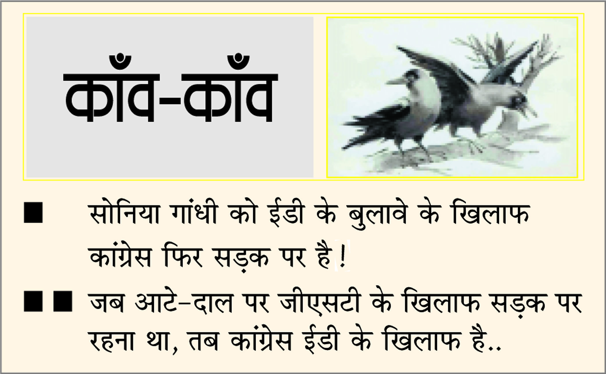 दैनिक 'छत्तीसगढ़' का काँव-काँव, 21 जुलाई 