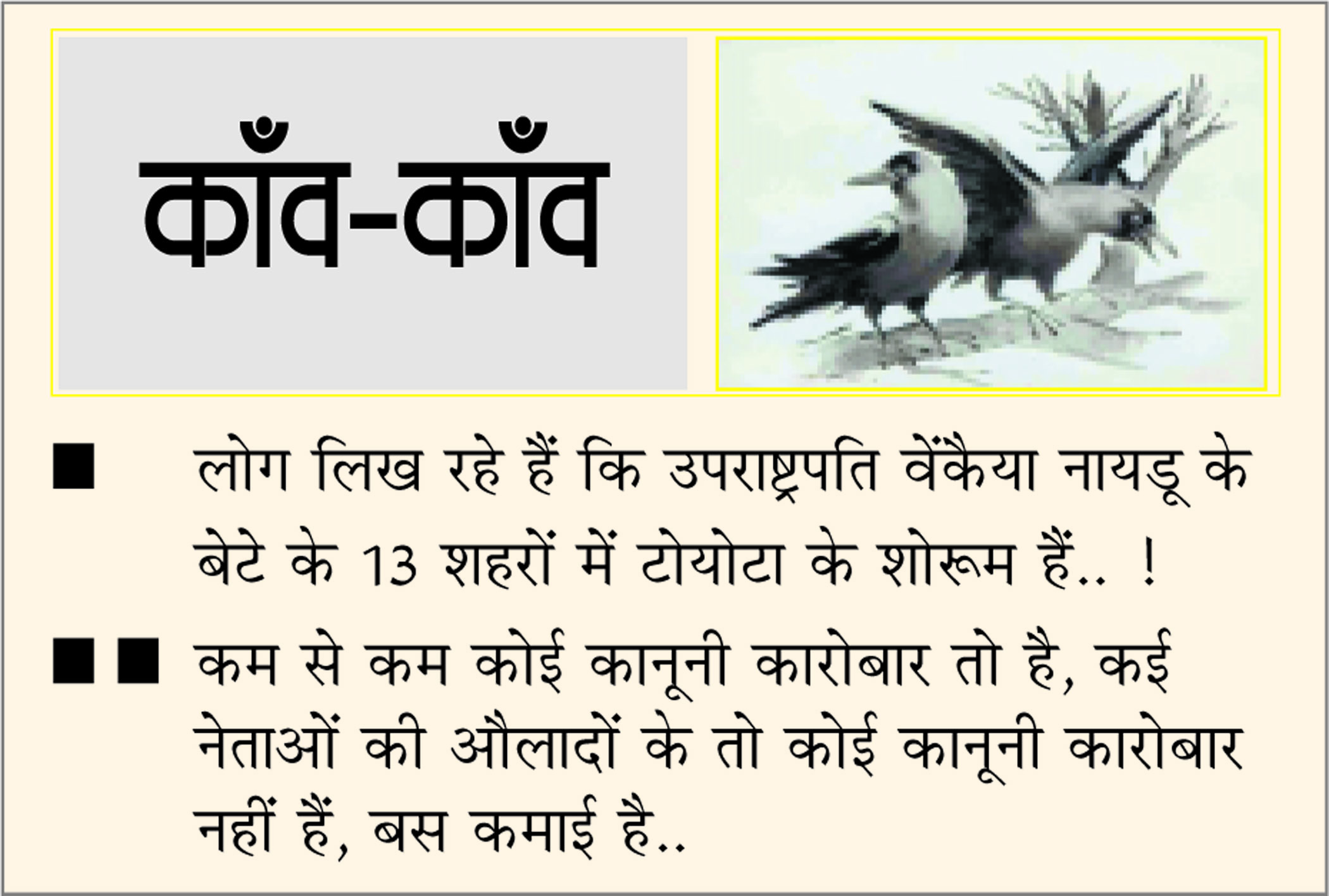 दैनिक 'छत्तीसगढ़' का काँव-काँव, 23 जुलाई 