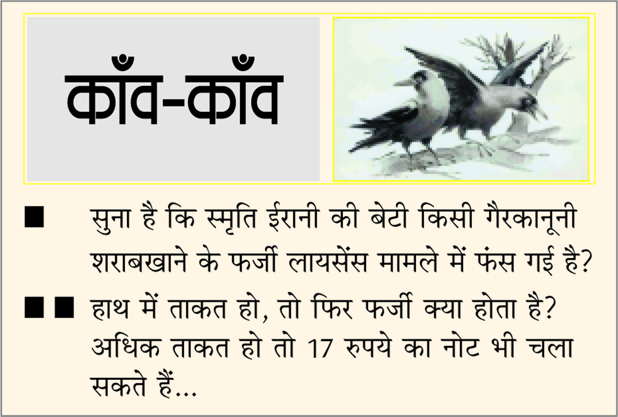 दैनिक 'छत्तीसगढ़' का काँव-काँव, 24 जुलाई 