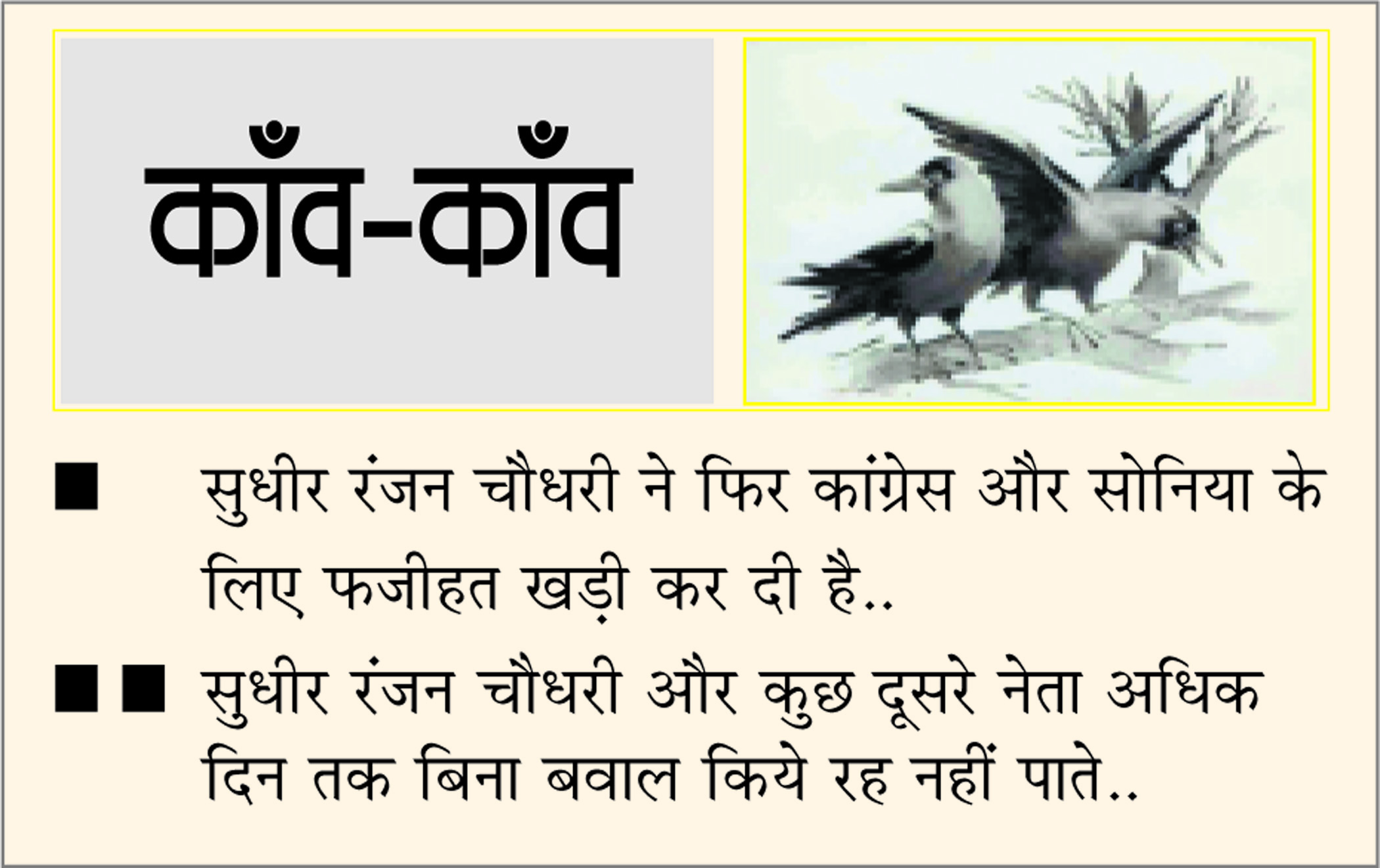 दैनिक 'छत्तीसगढ़' का काँव-काँव, 28 जुलाई 