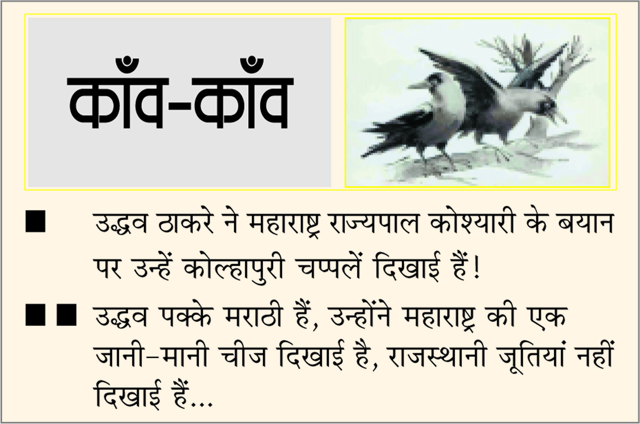 दैनिक 'छत्तीसगढ़' का काँव-काँव, 31 जुलाई 