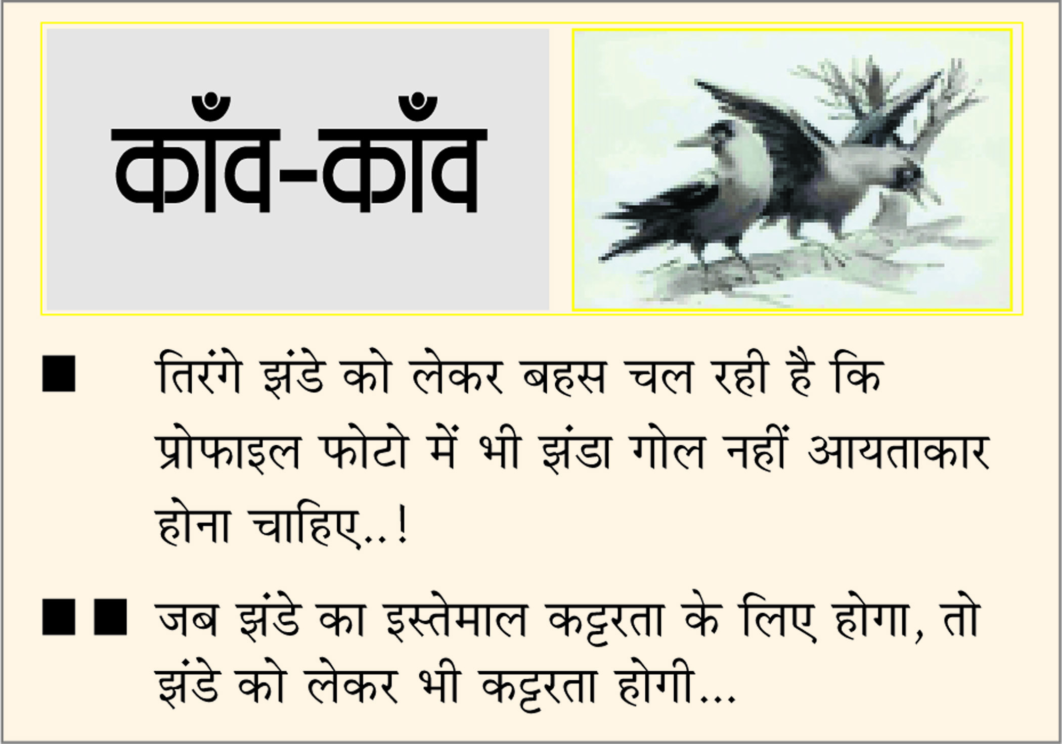 दैनिक 'छत्तीसगढ़' का काँव-काँव, 4 अगस्त